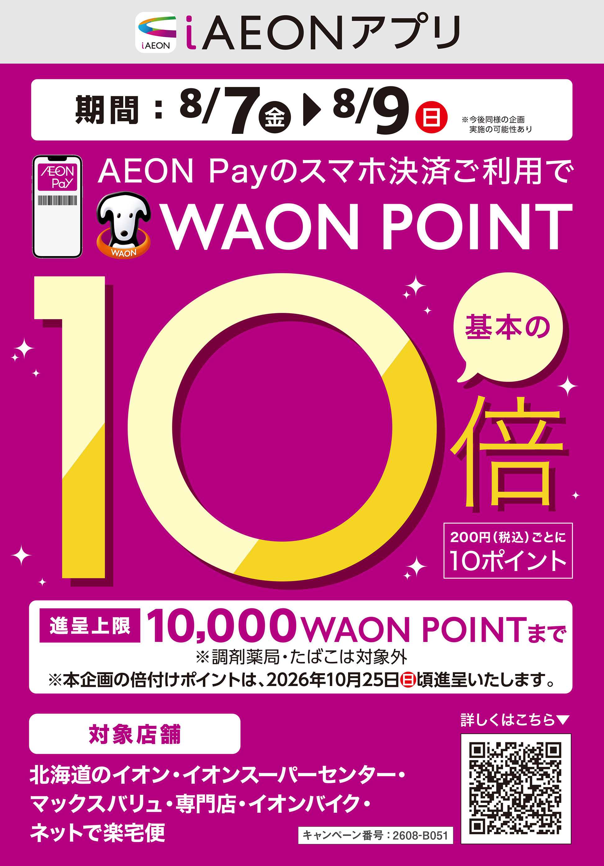 マックスバリュ 【iAEON】ポイント10倍キャンペーン
