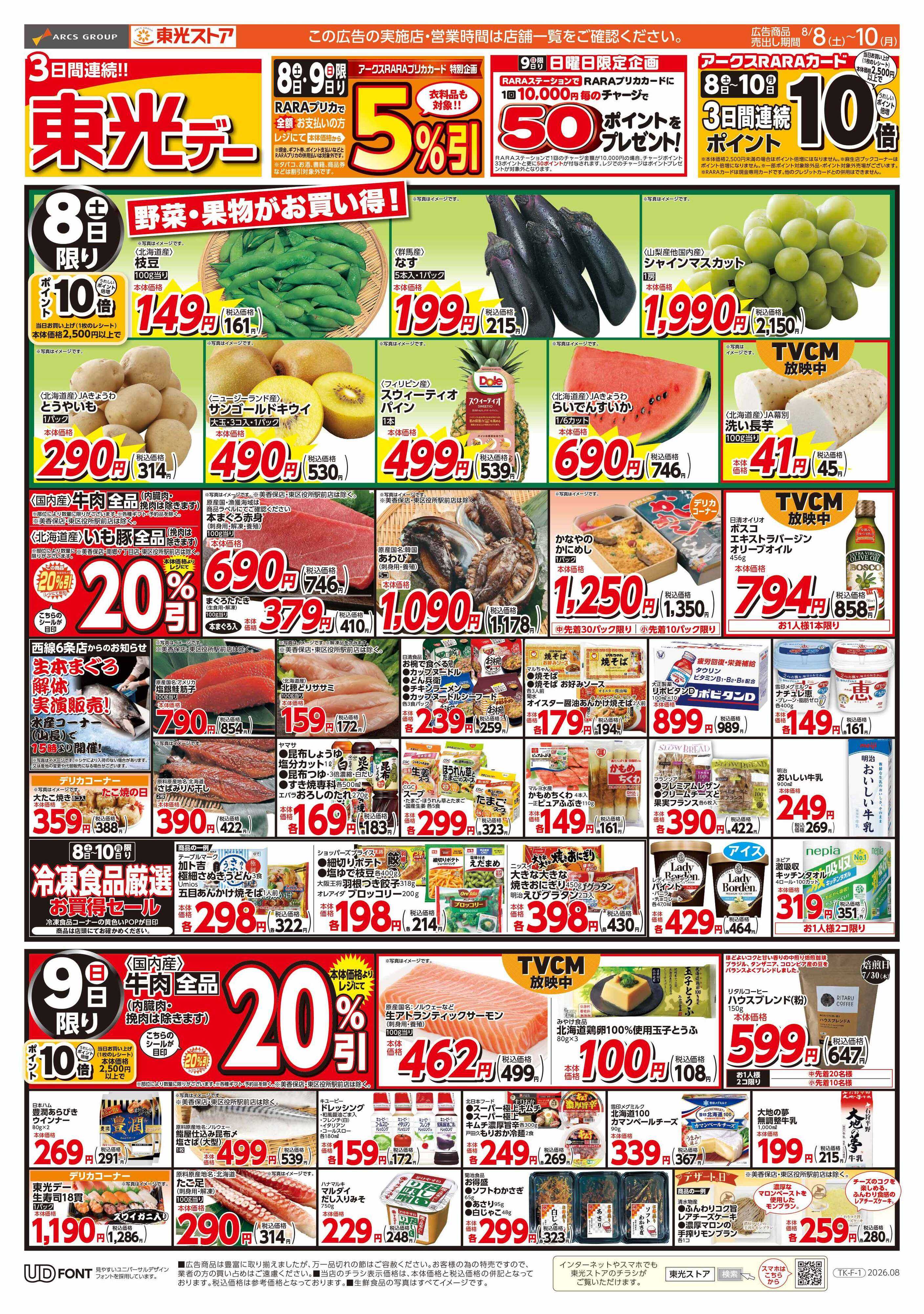 東光ストア ３日間連続東光デー（表）