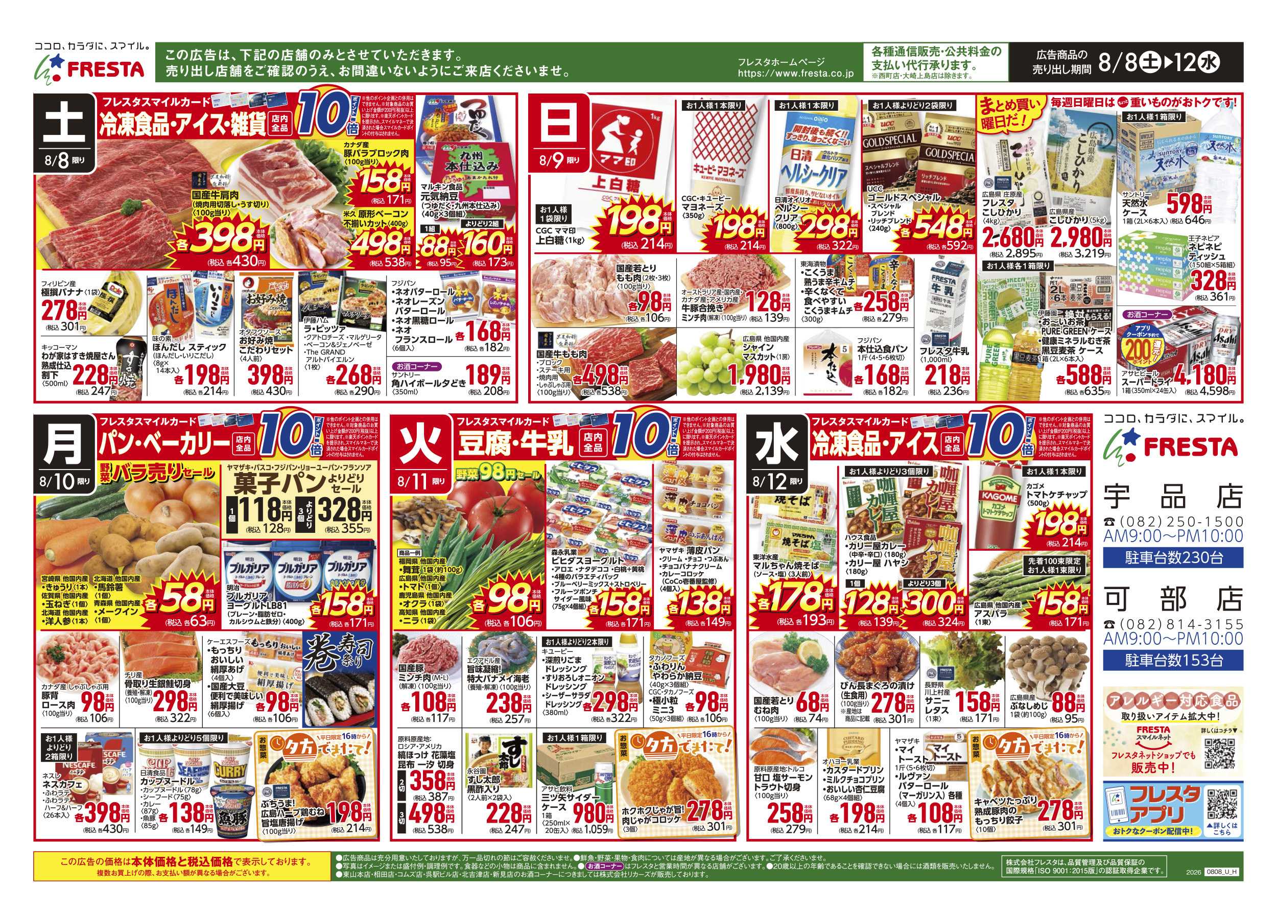 フレスタ 