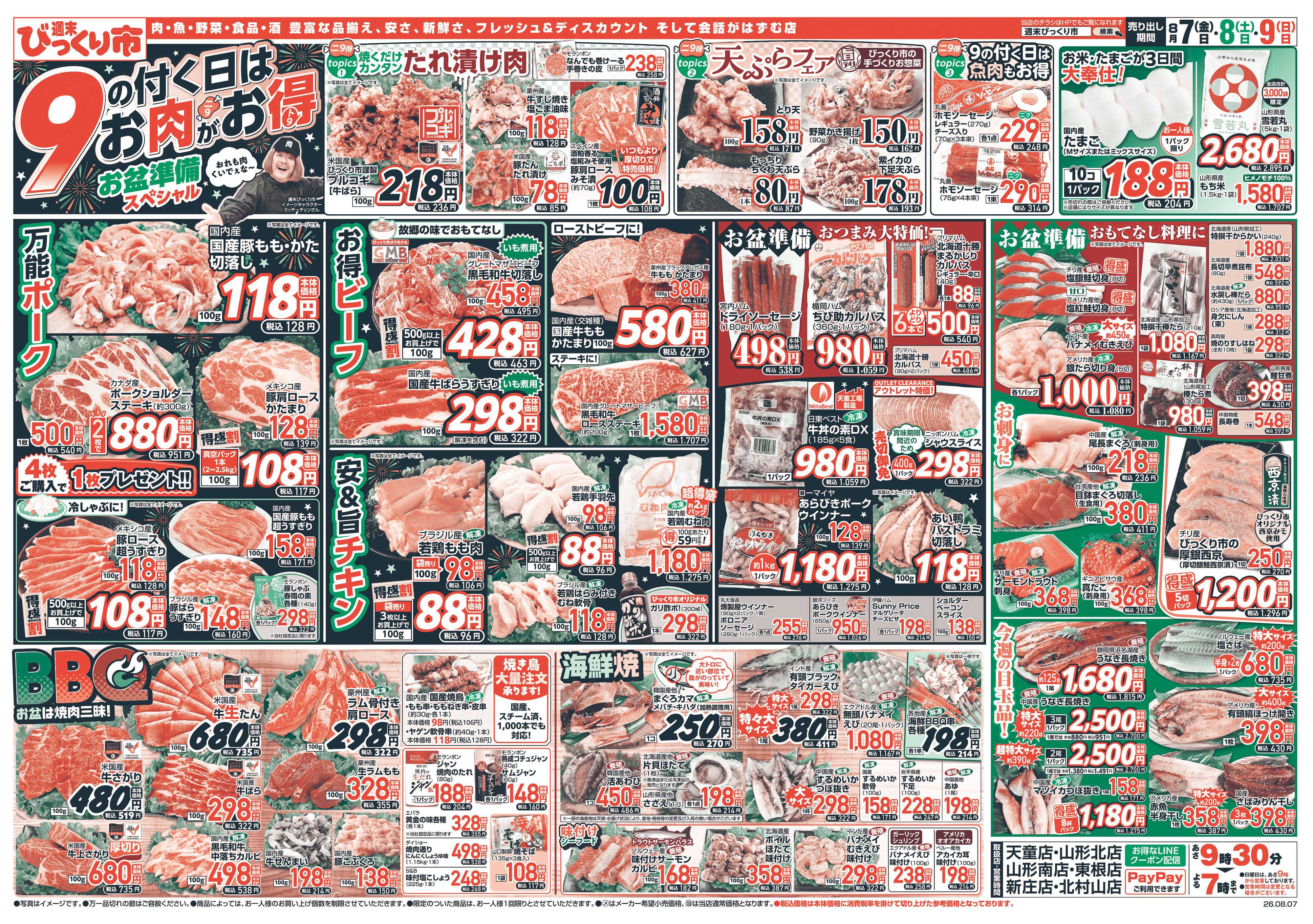 週末びっくり市 9のつく日はお肉がお得！お盆スペシャル