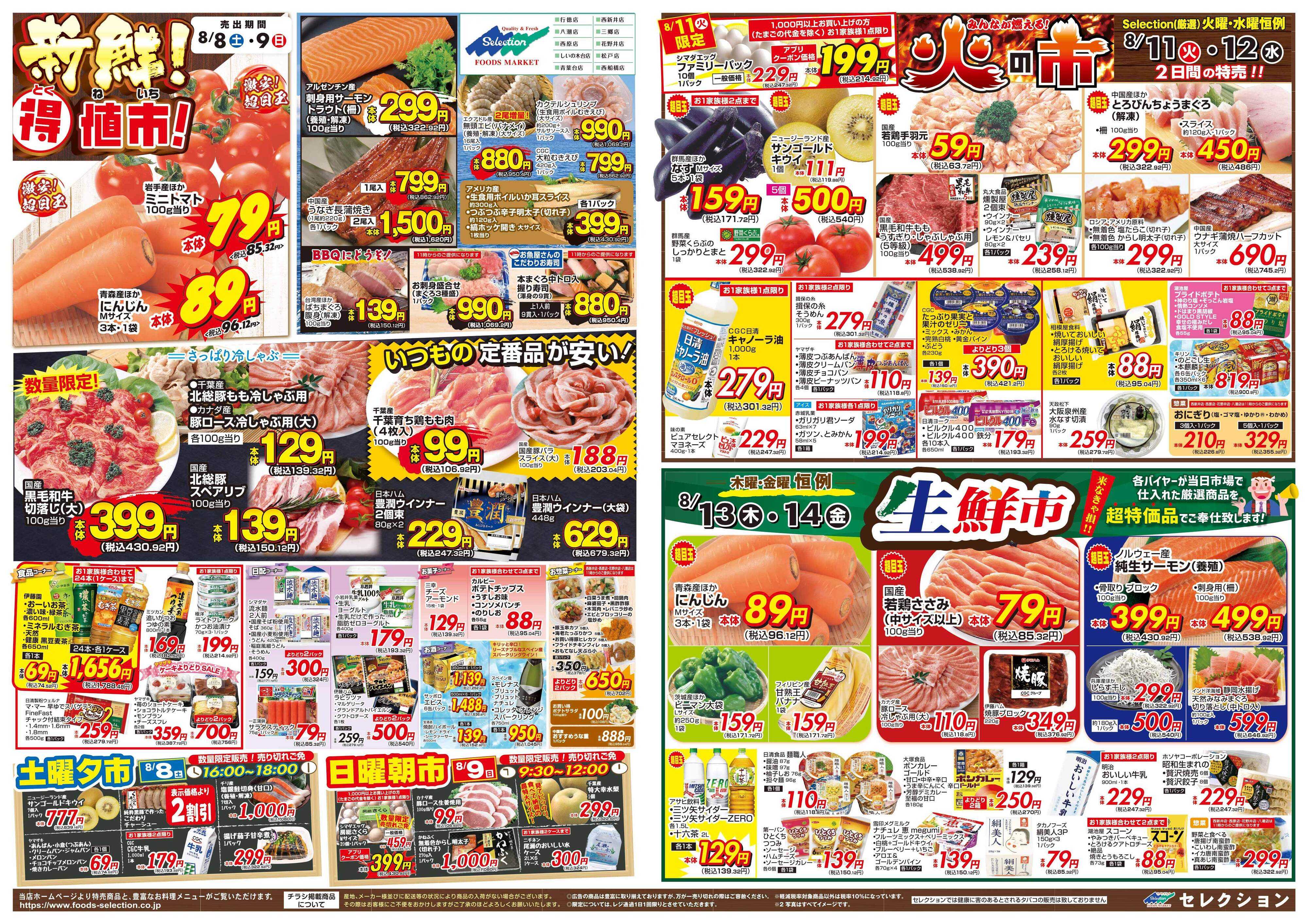セレクション 新鮮！得値市/火の市・生鮮市