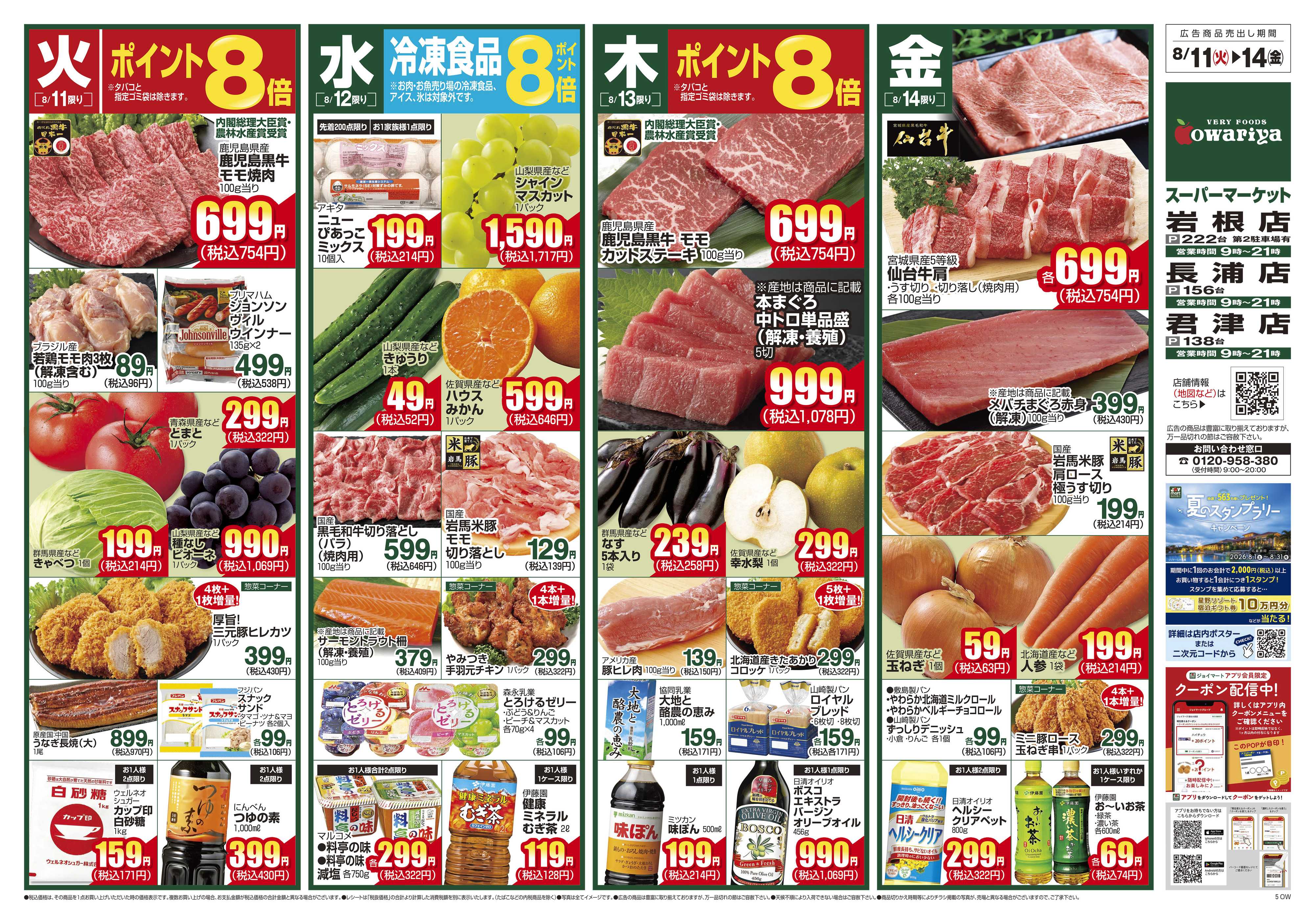 尾張屋 8/11～8/17