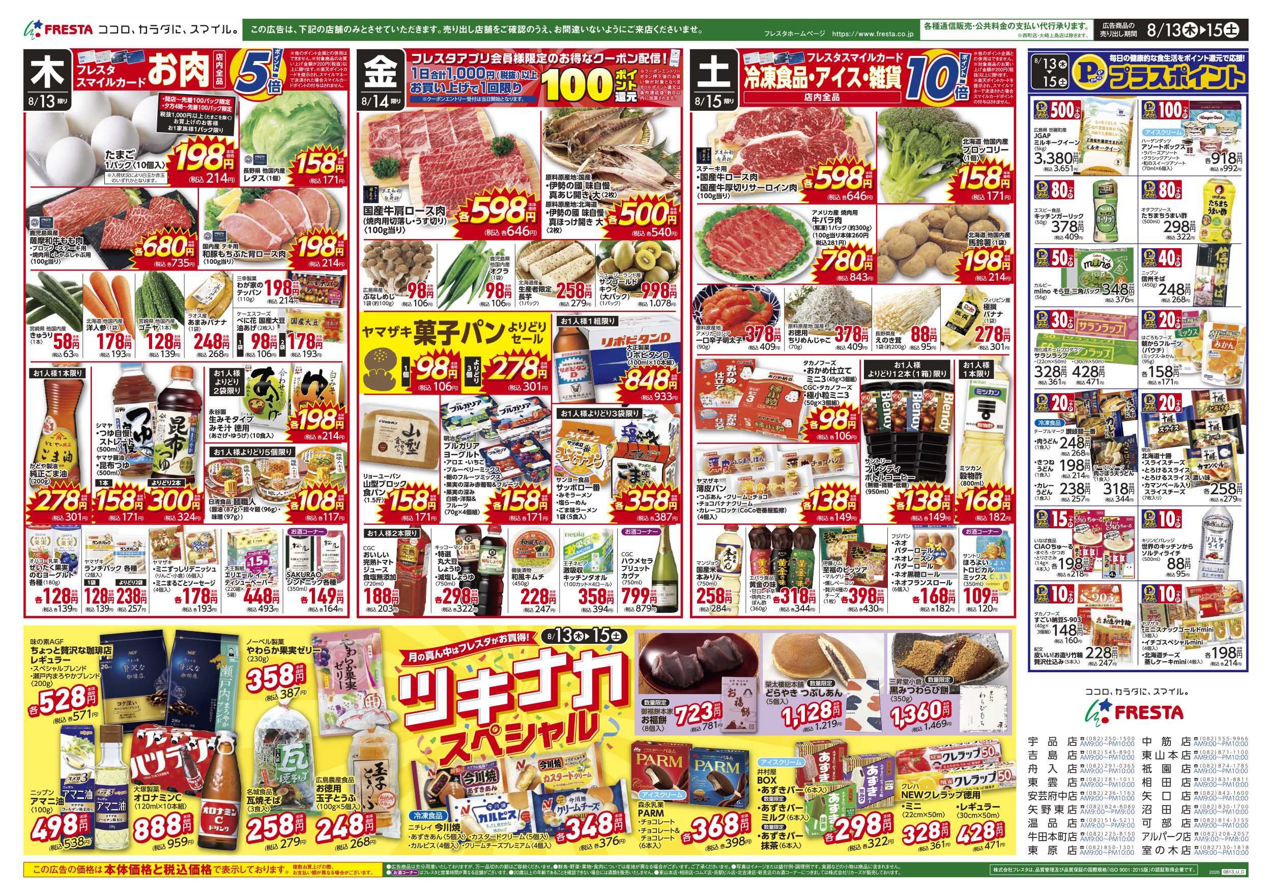 フレスタ 
