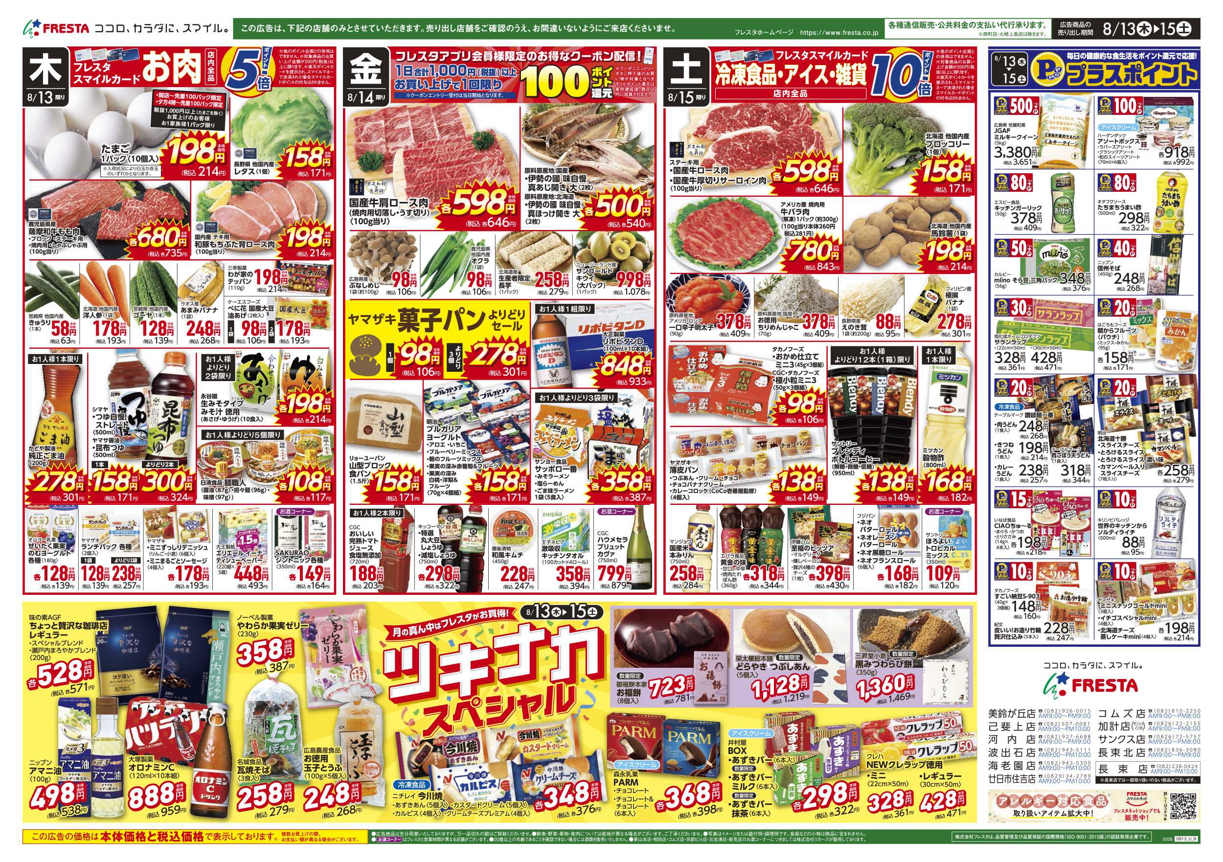 フレスタ 