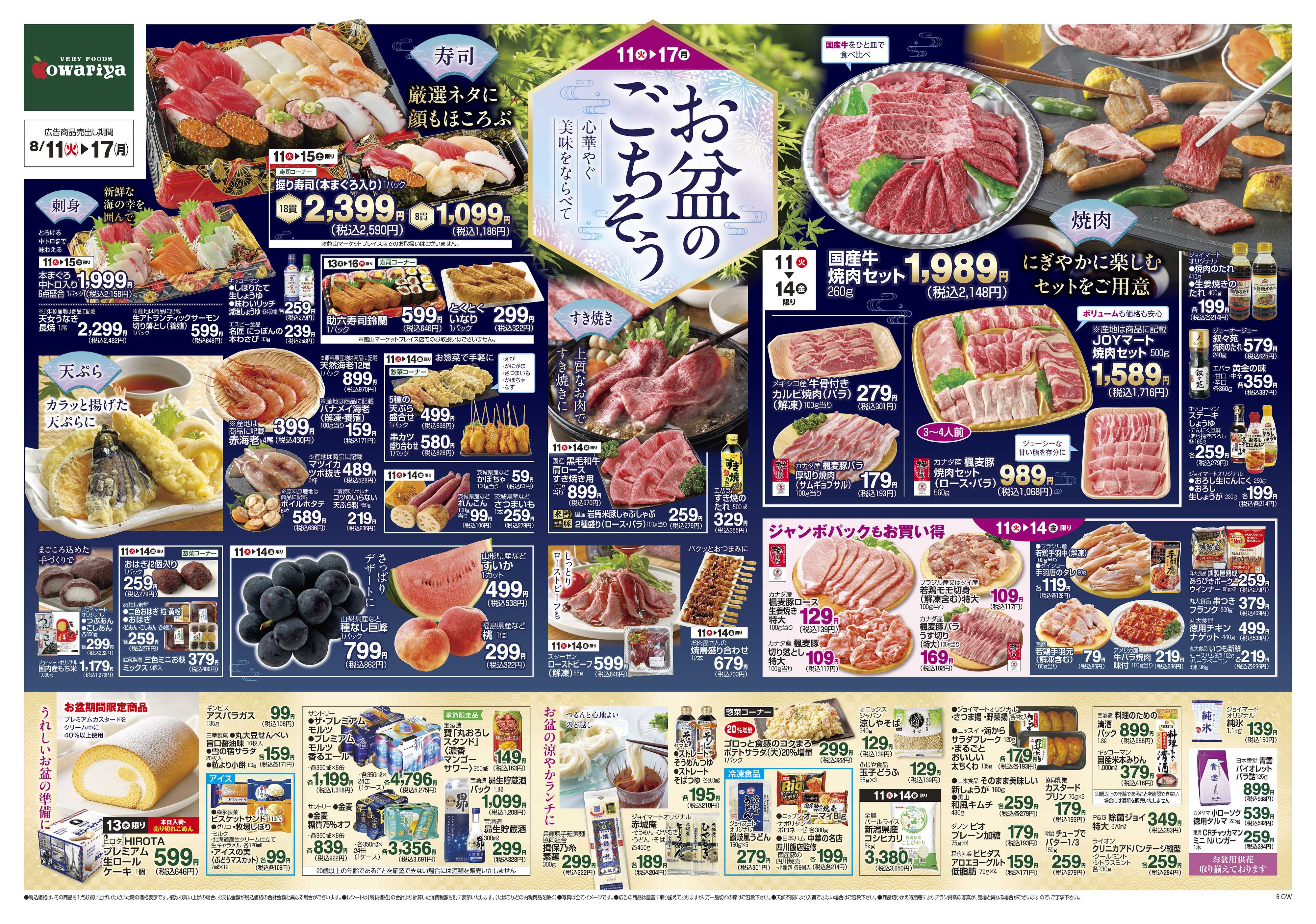 尾張屋 8/11～8/17