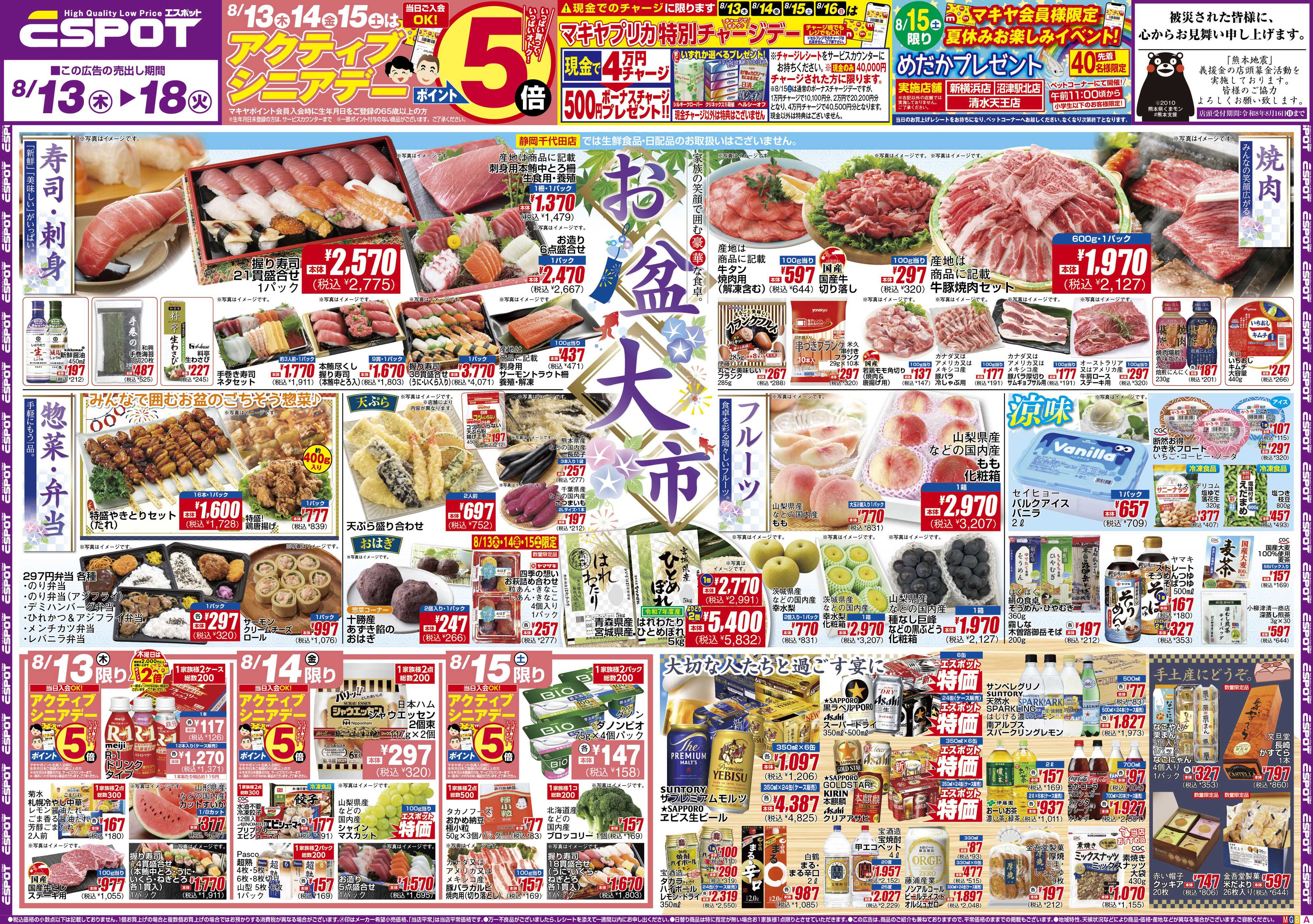 エスポット ESP_8.13-18_チラシ1_A