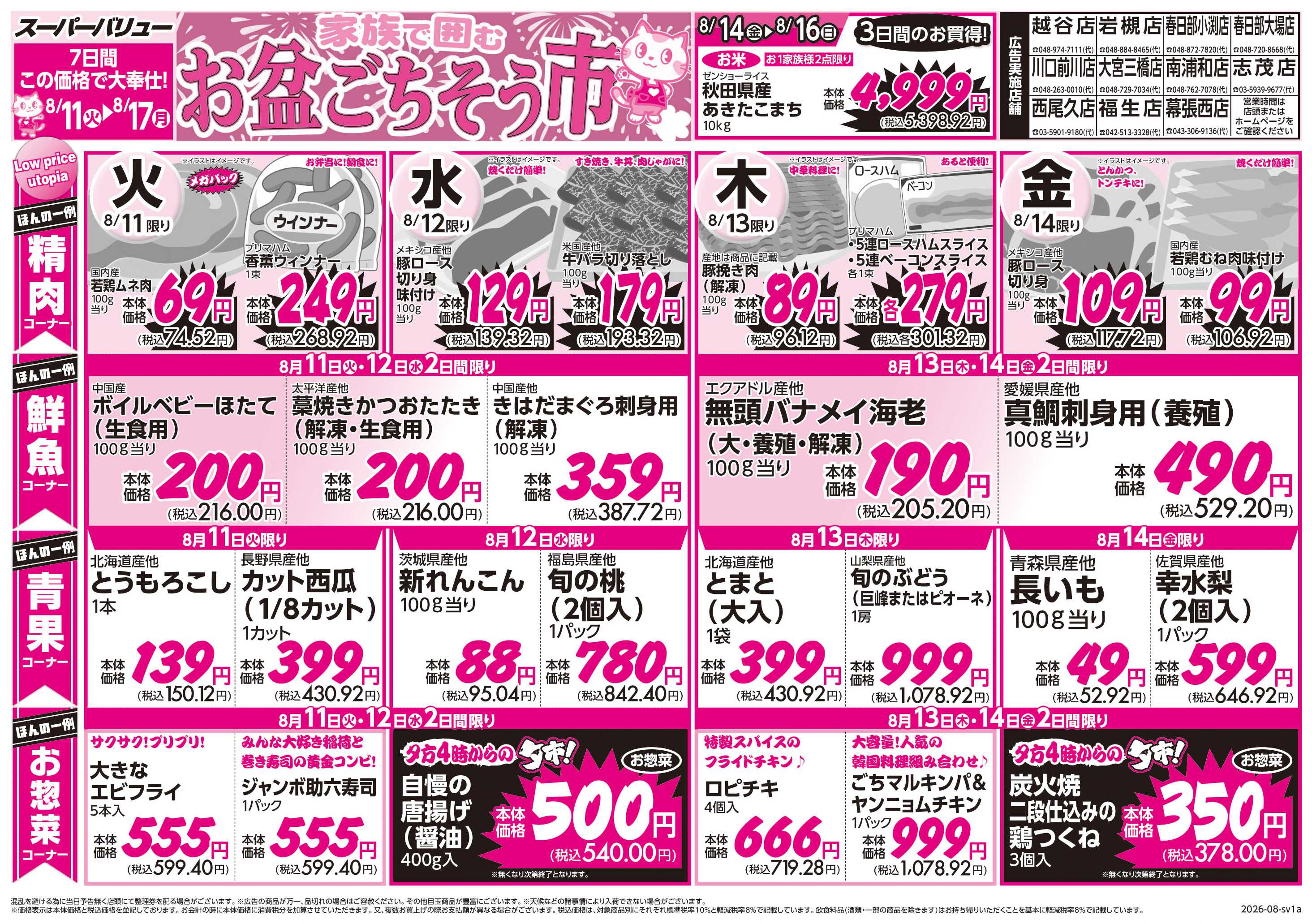 スーパーバリュー お盆ごちそう市