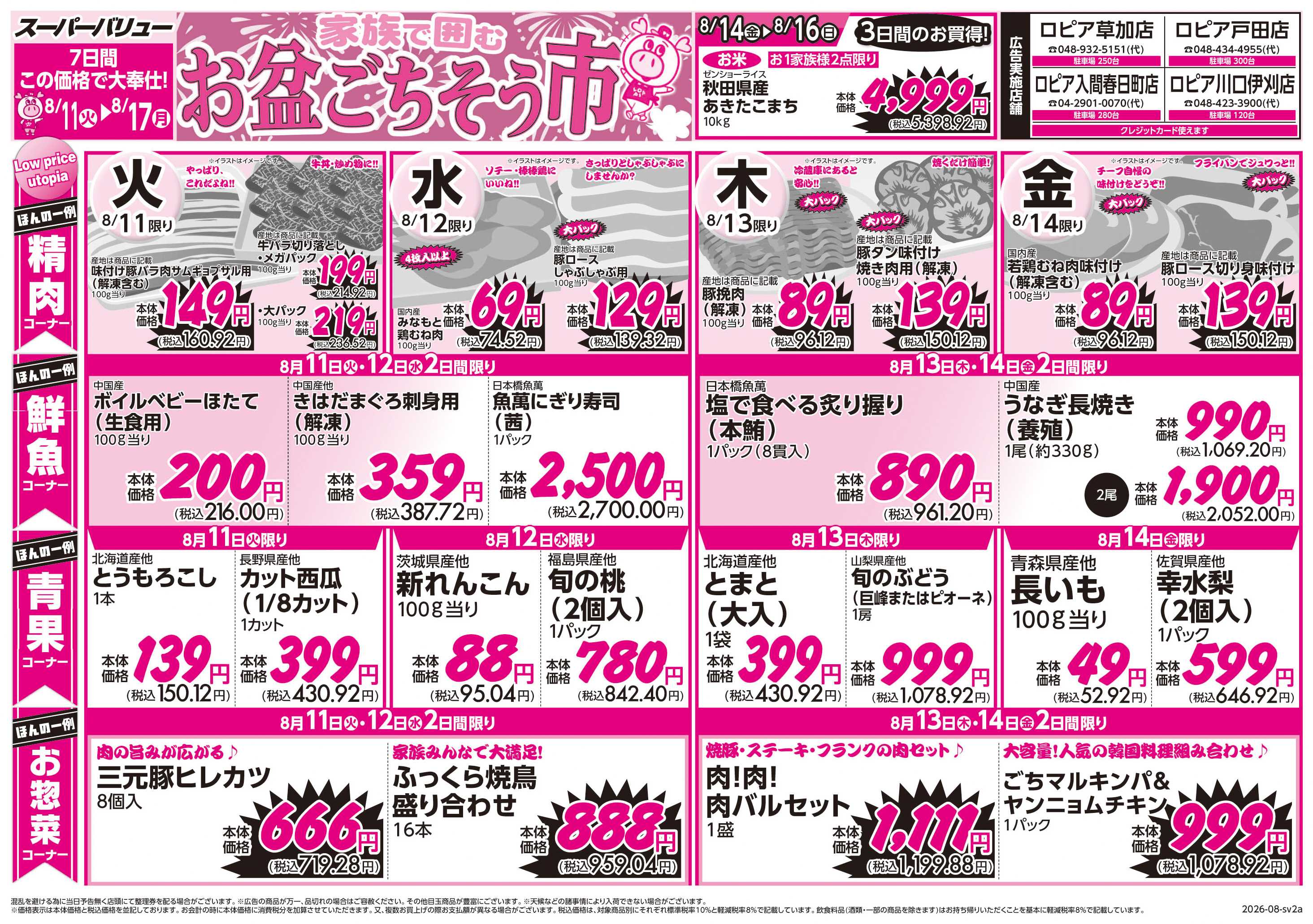スーパーバリュー お盆ごちそう市