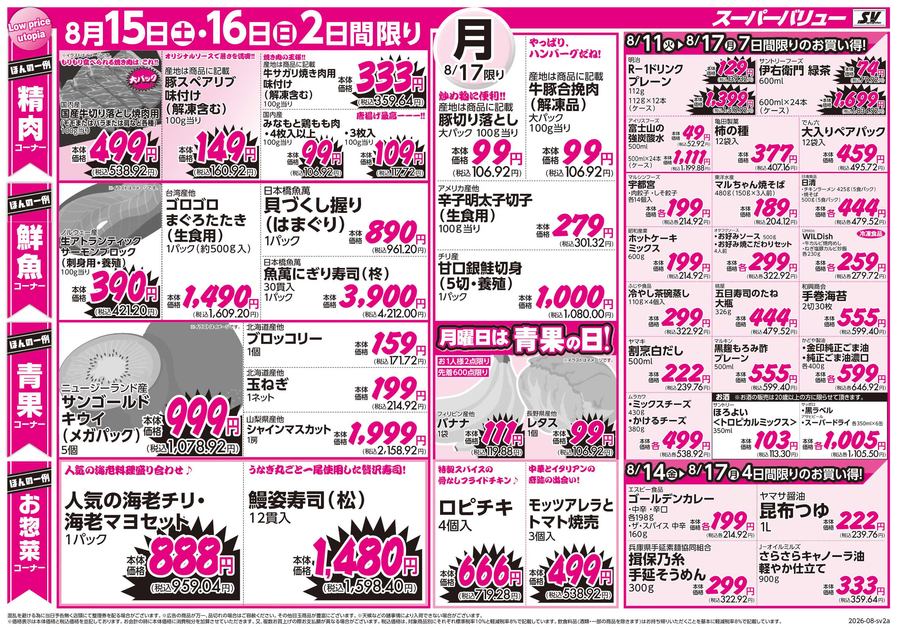 スーパーバリュー お盆ごちそう市