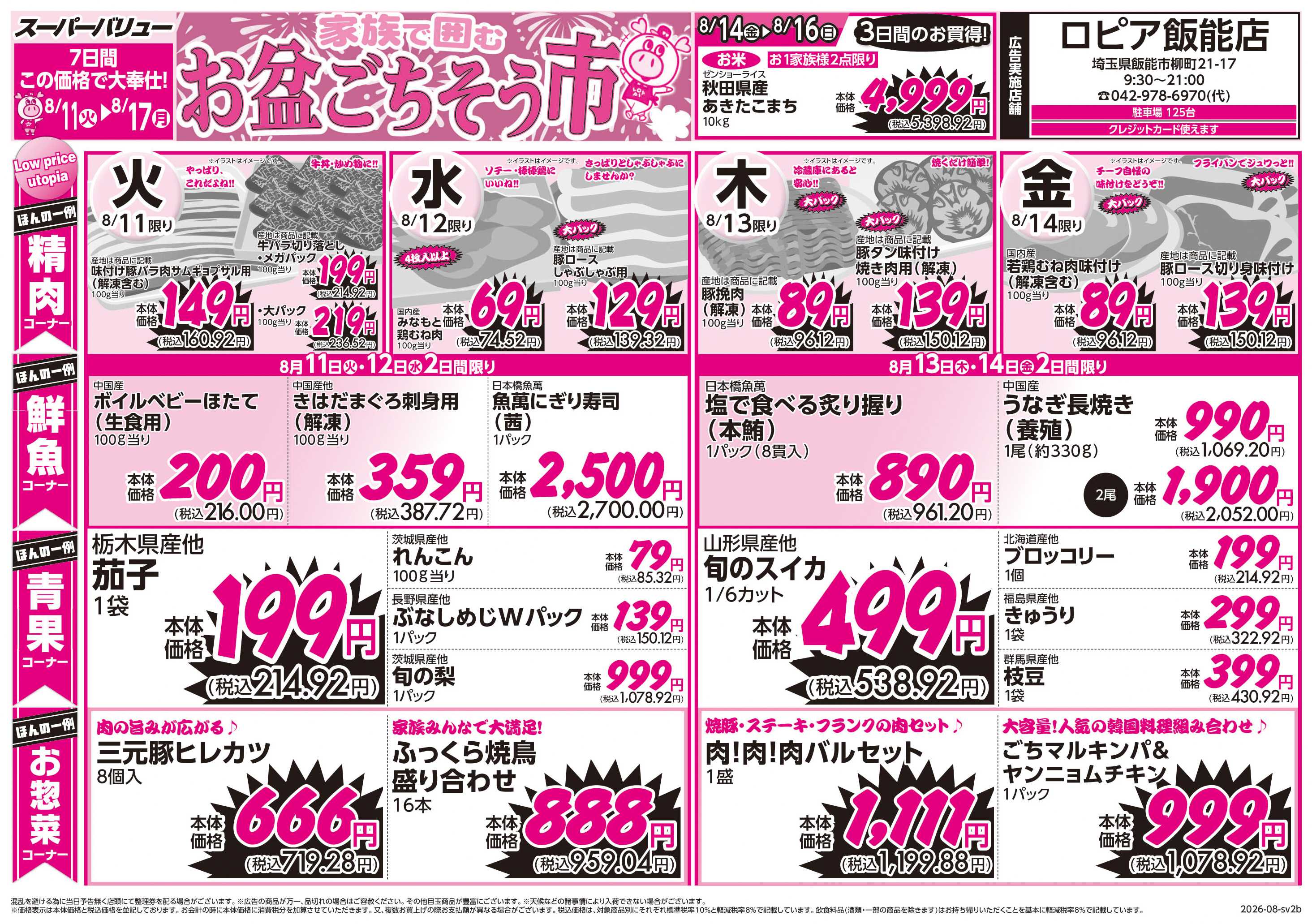 スーパーバリュー お盆ごちそう市