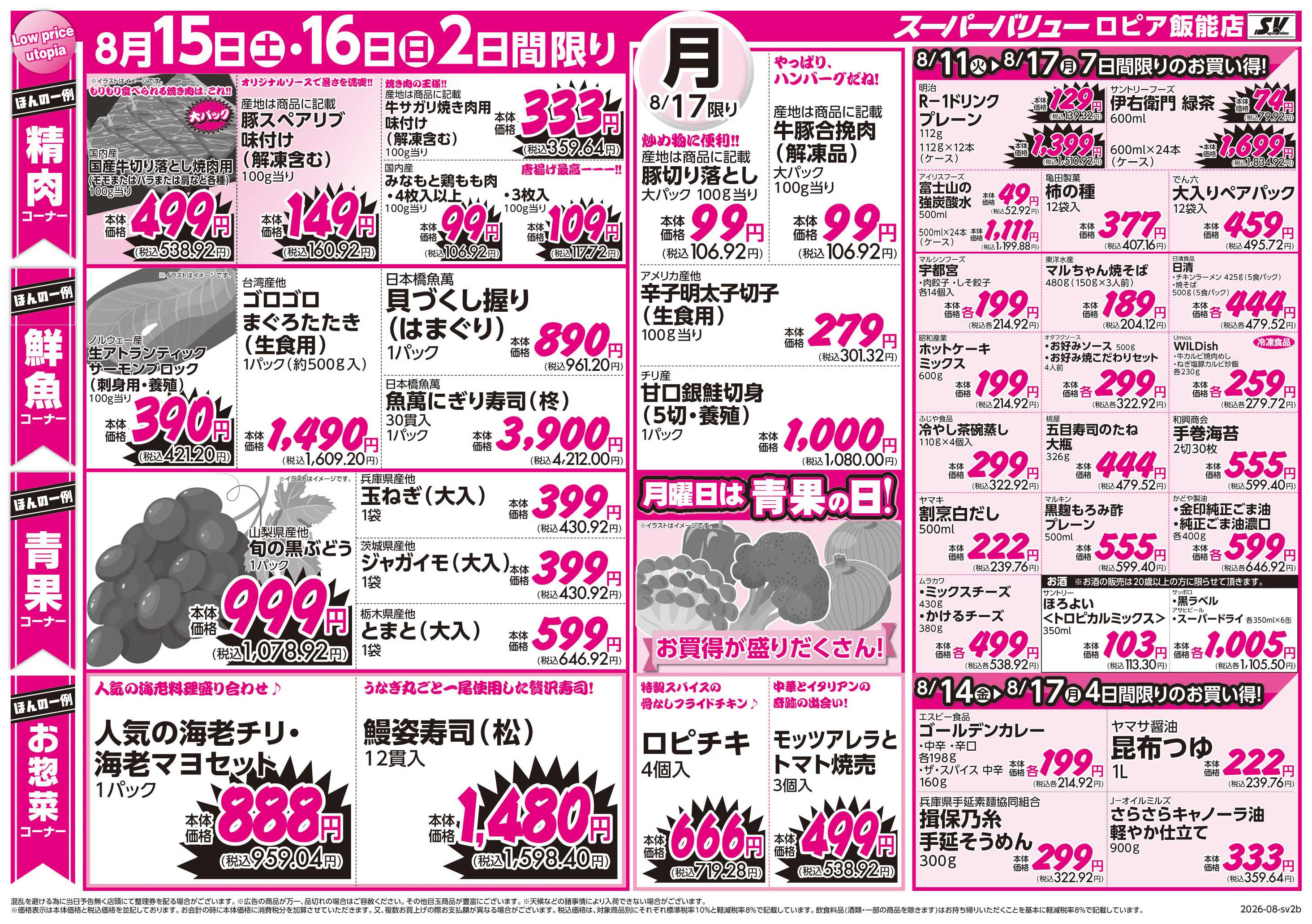 スーパーバリュー お盆ごちそう市