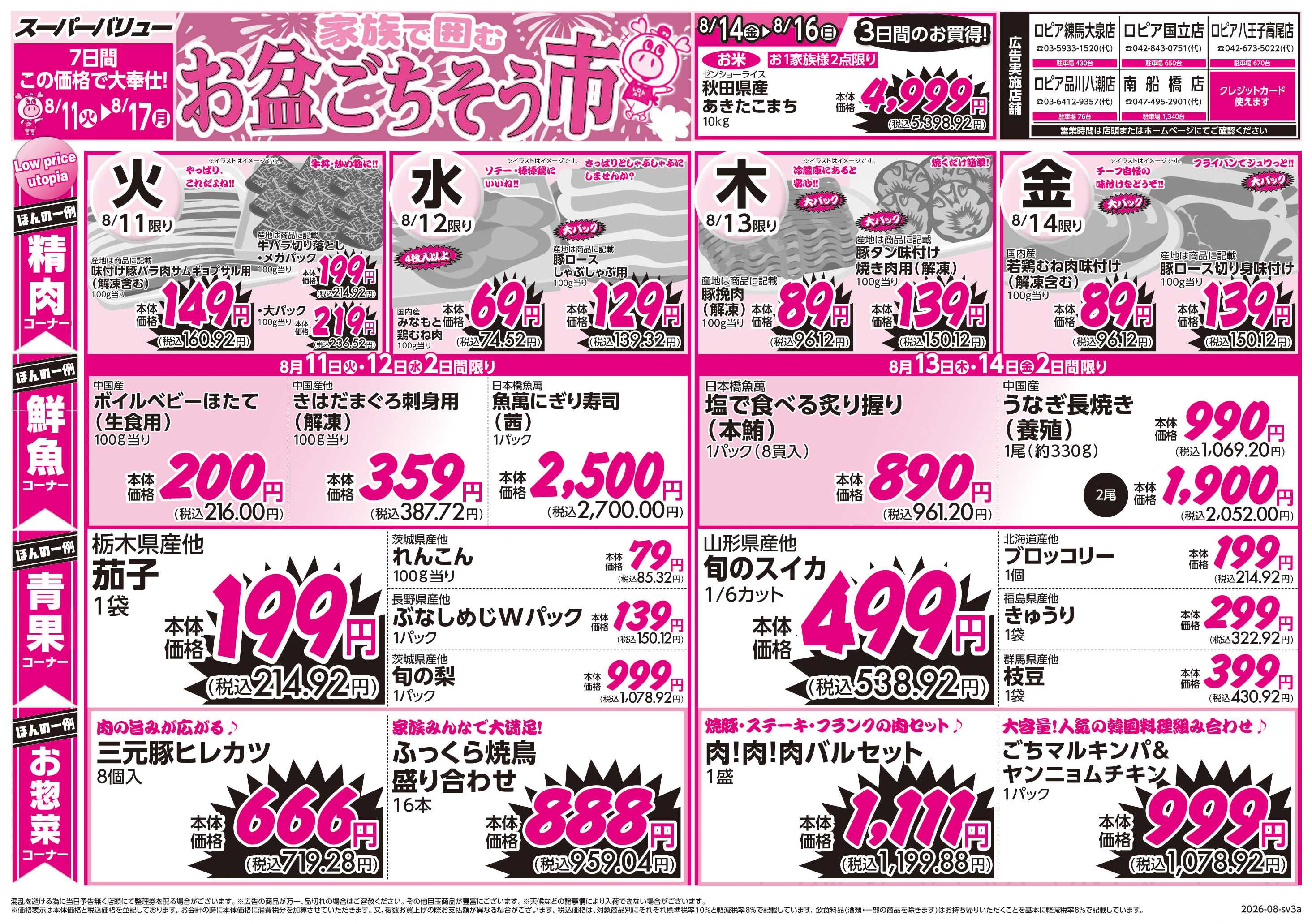 スーパーバリュー お盆ごちそう市