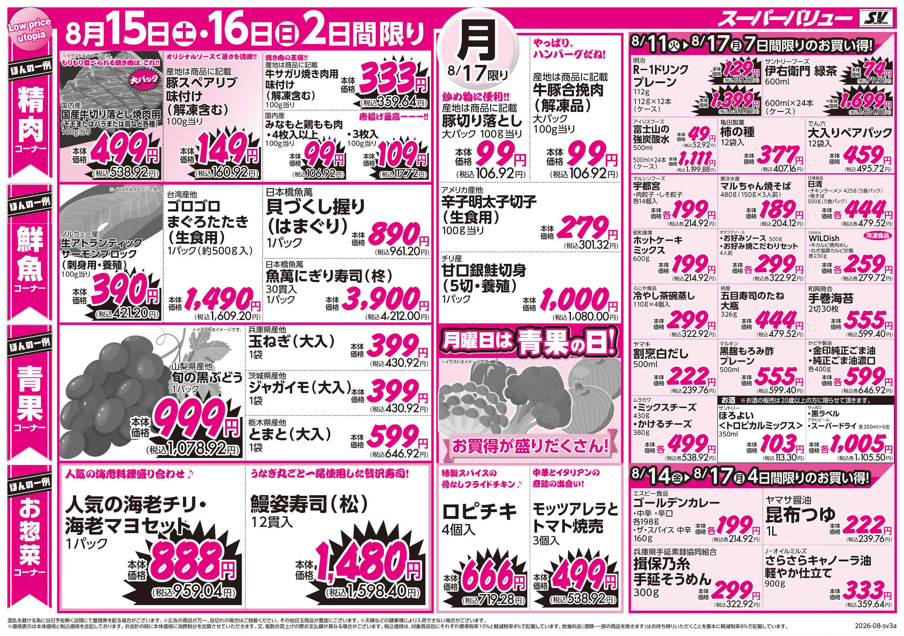 スーパーバリュー お盆ごちそう市