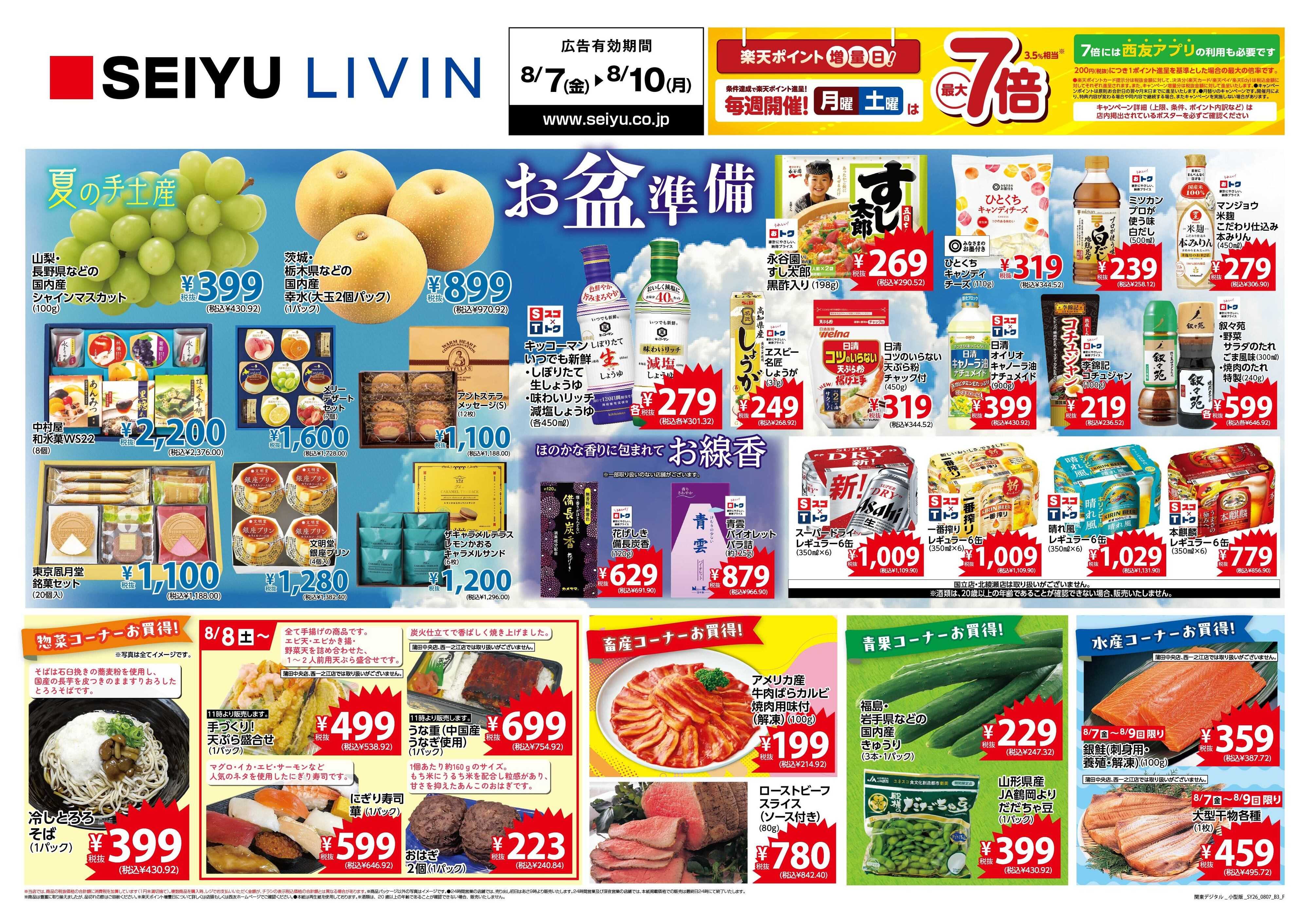 SEIYU 8月7日号