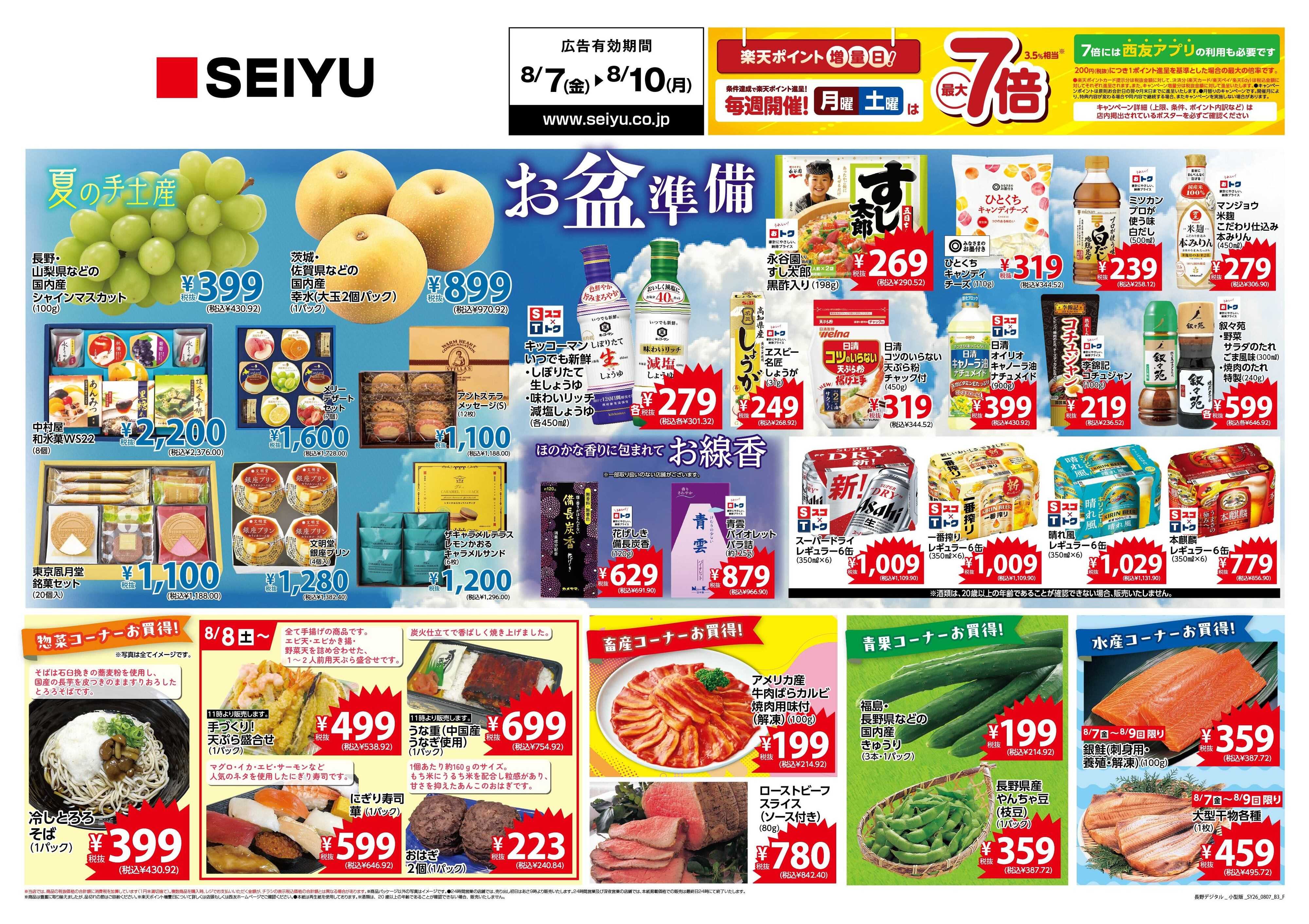 SEIYU 8月7日号