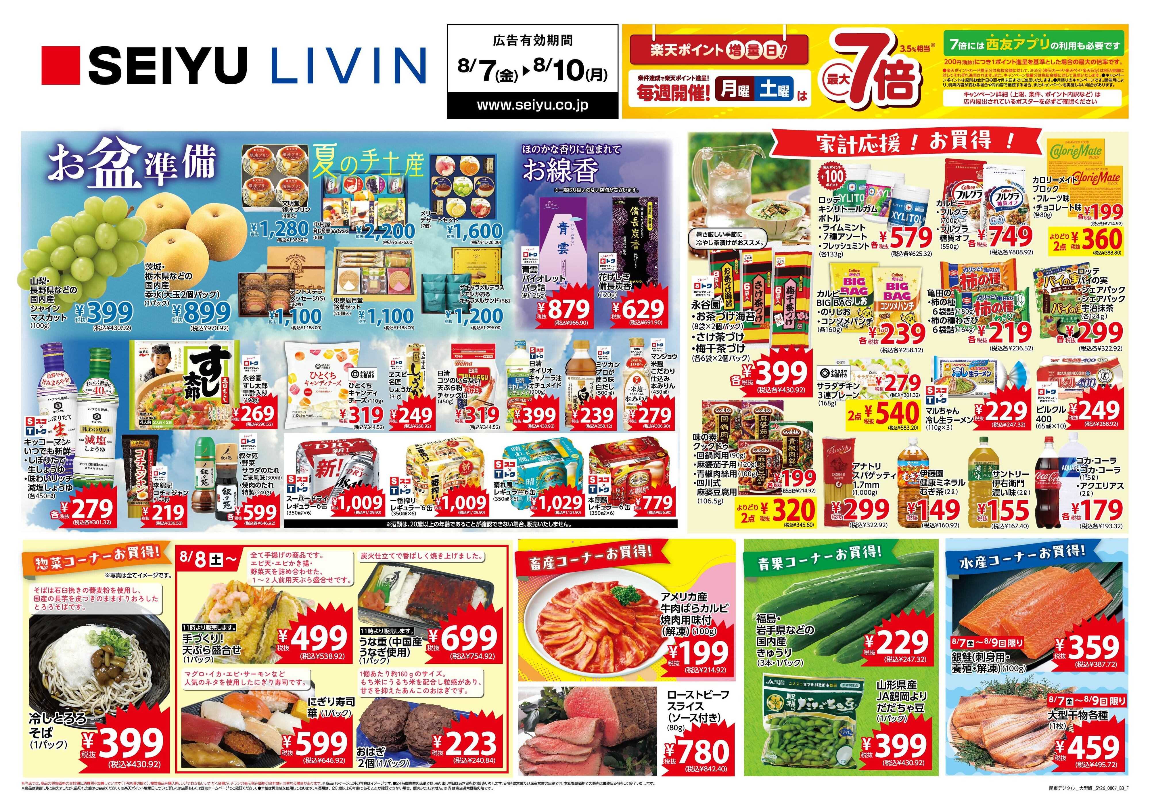 SEIYU 8月7日号
