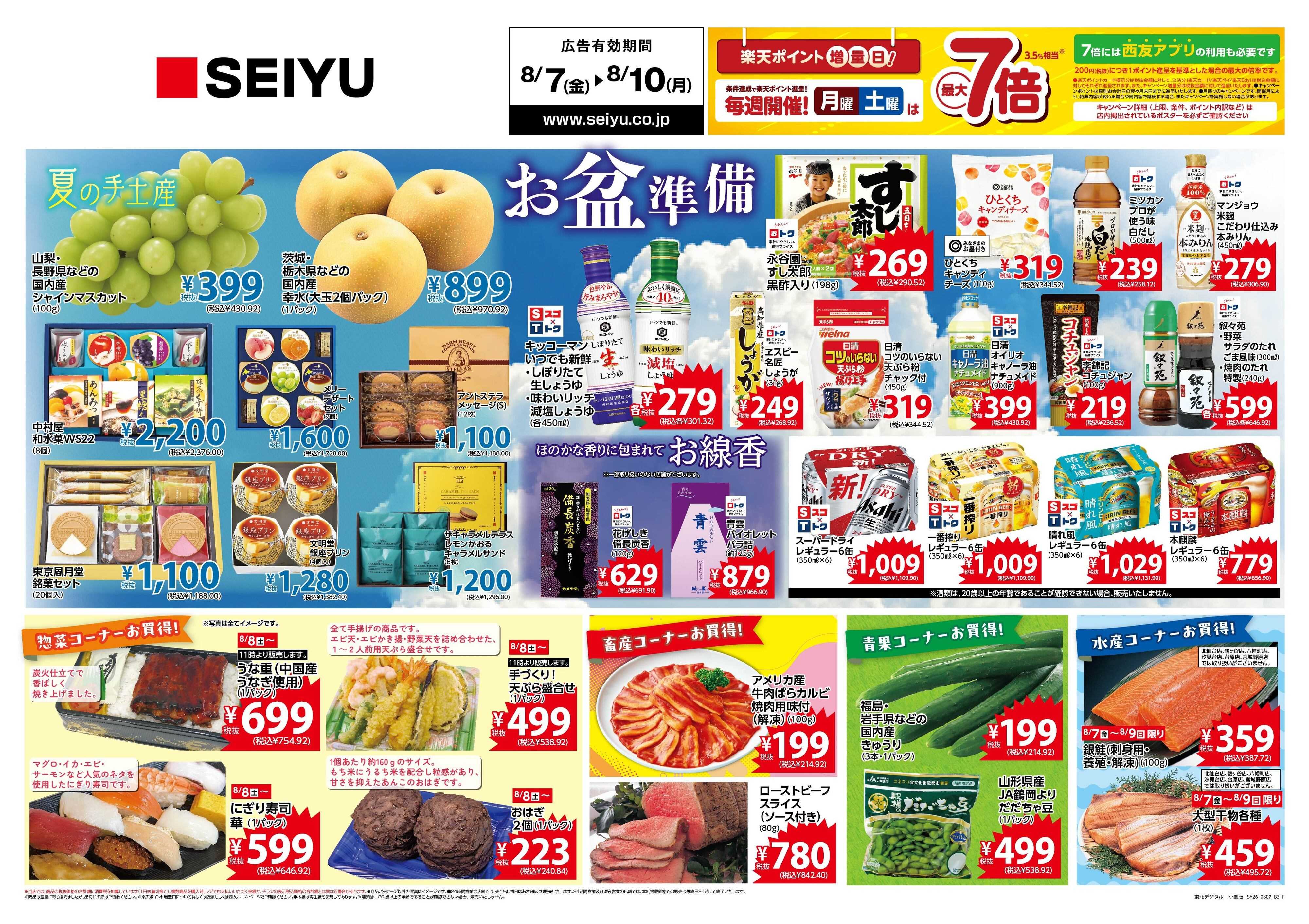 SEIYU 8月7日号