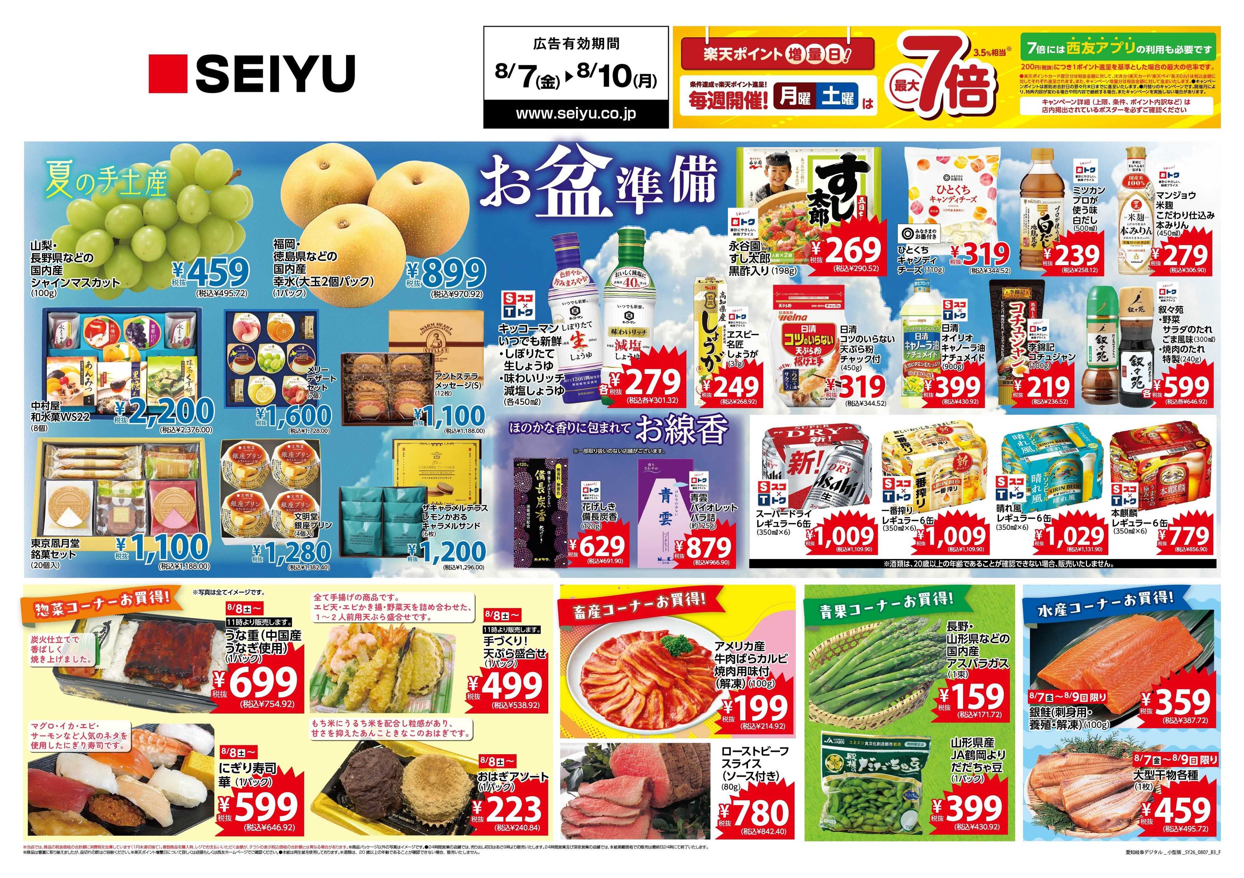 SEIYU 8月7日号
