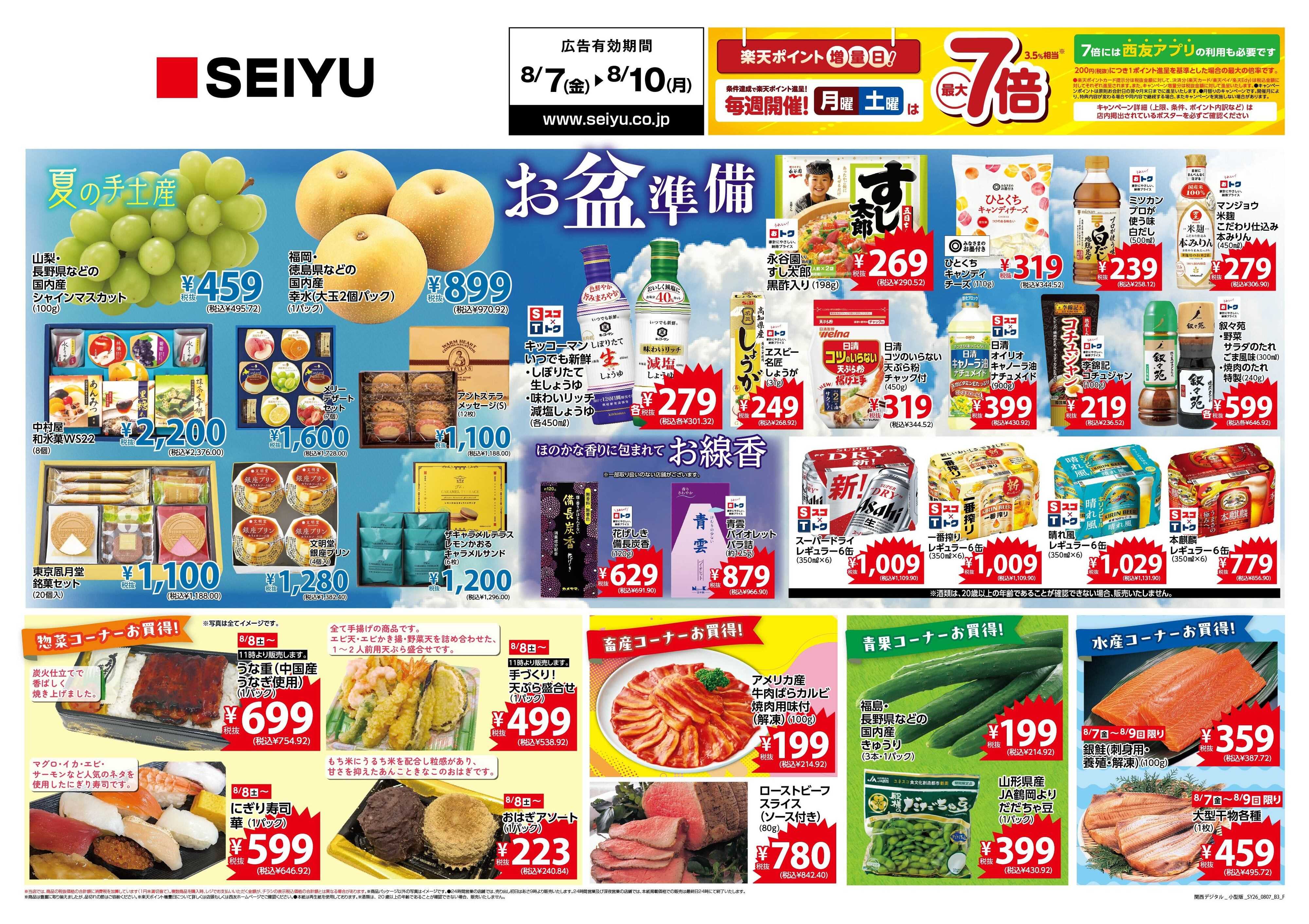 SEIYU 8月7日号