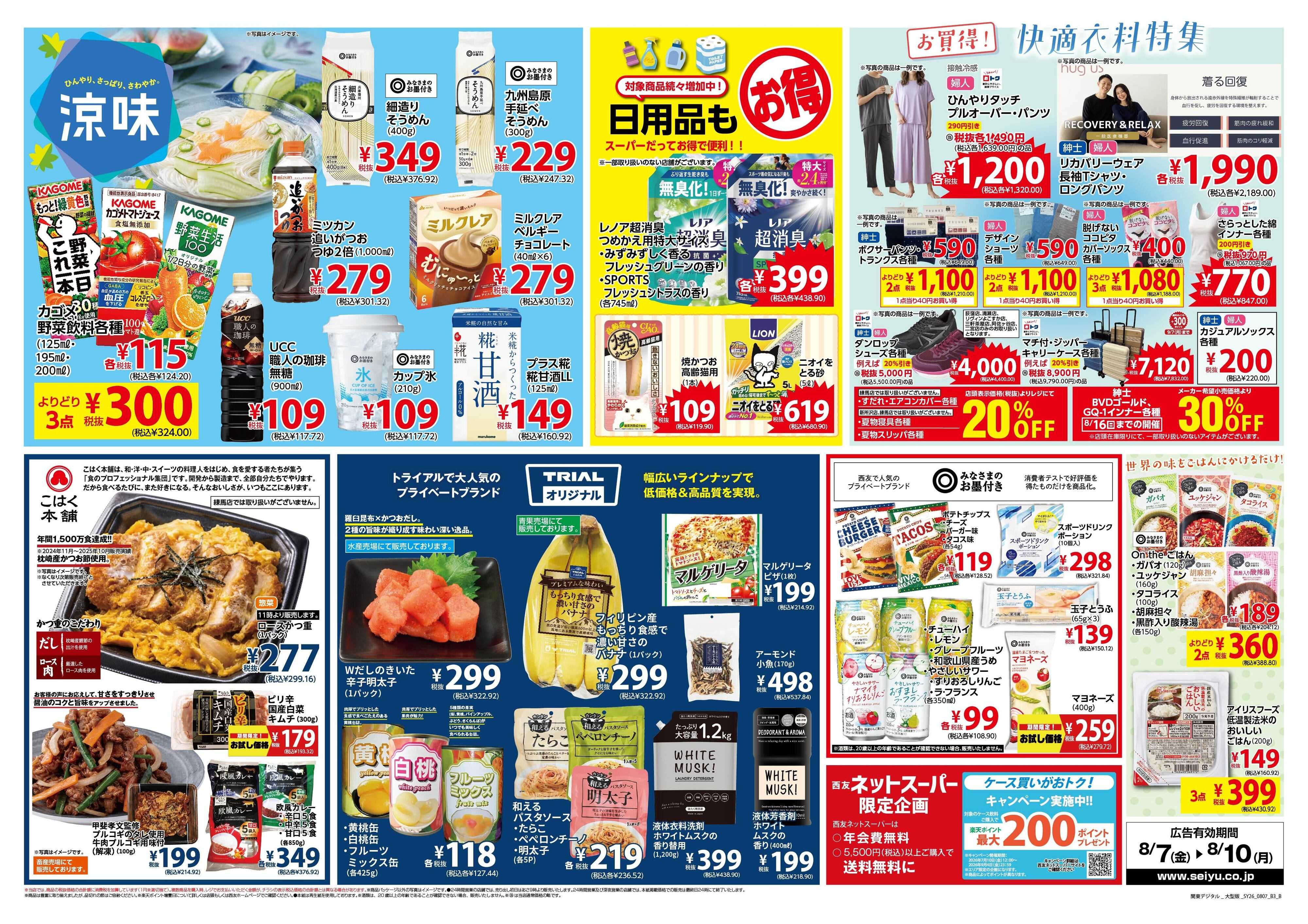 SEIYU 8月7日号
