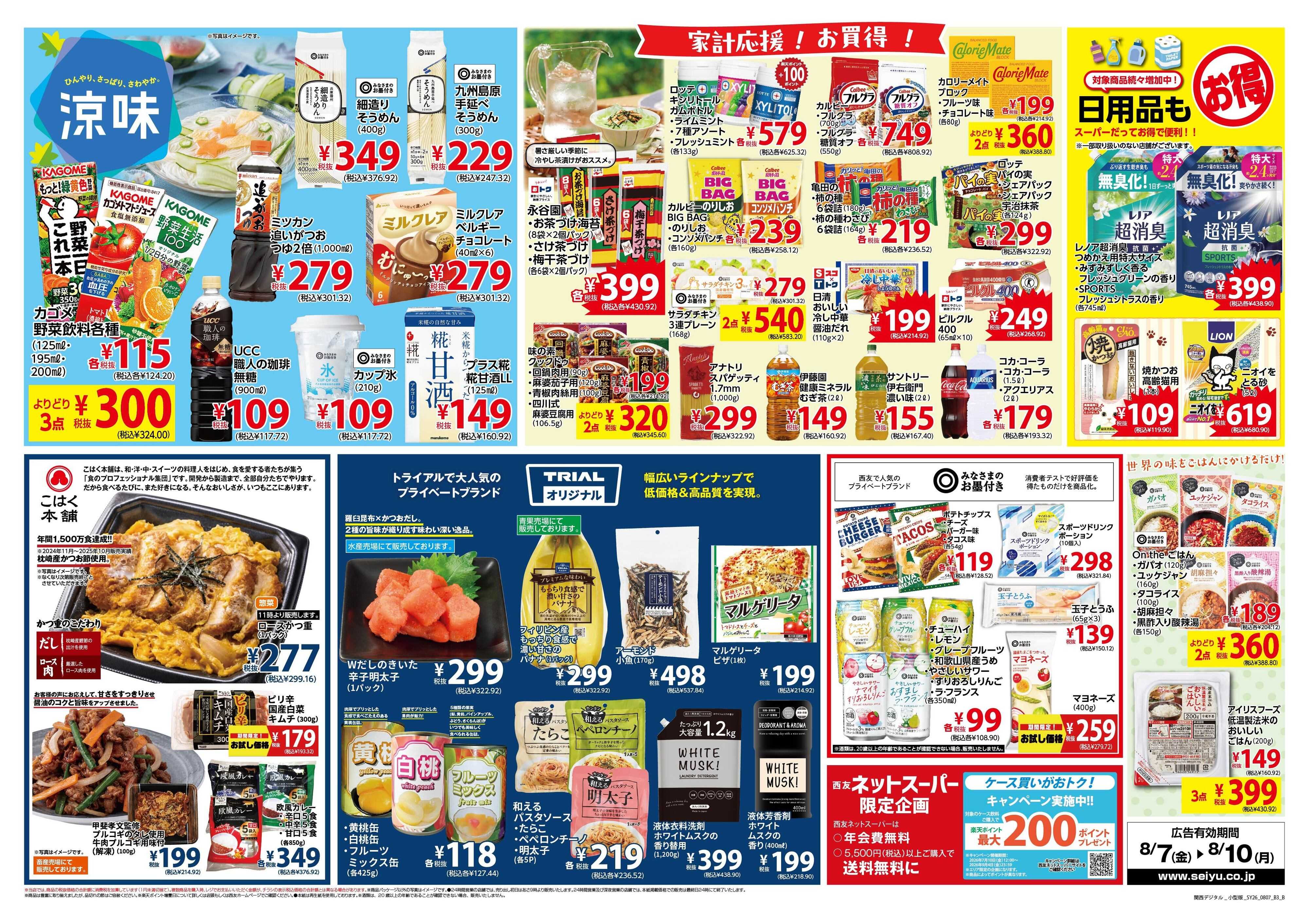 SEIYU 8月7日号