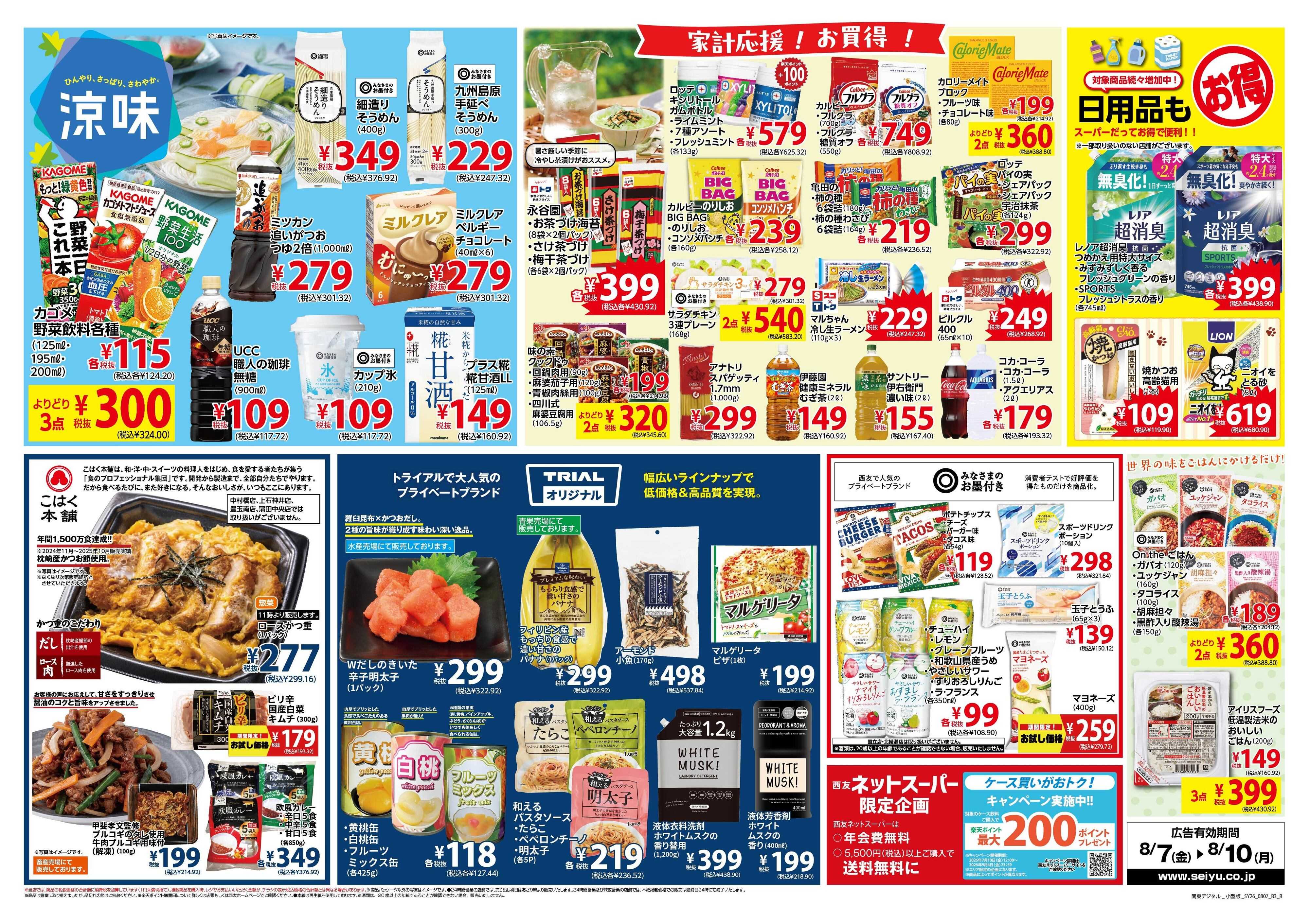 SEIYU 8月7日号
