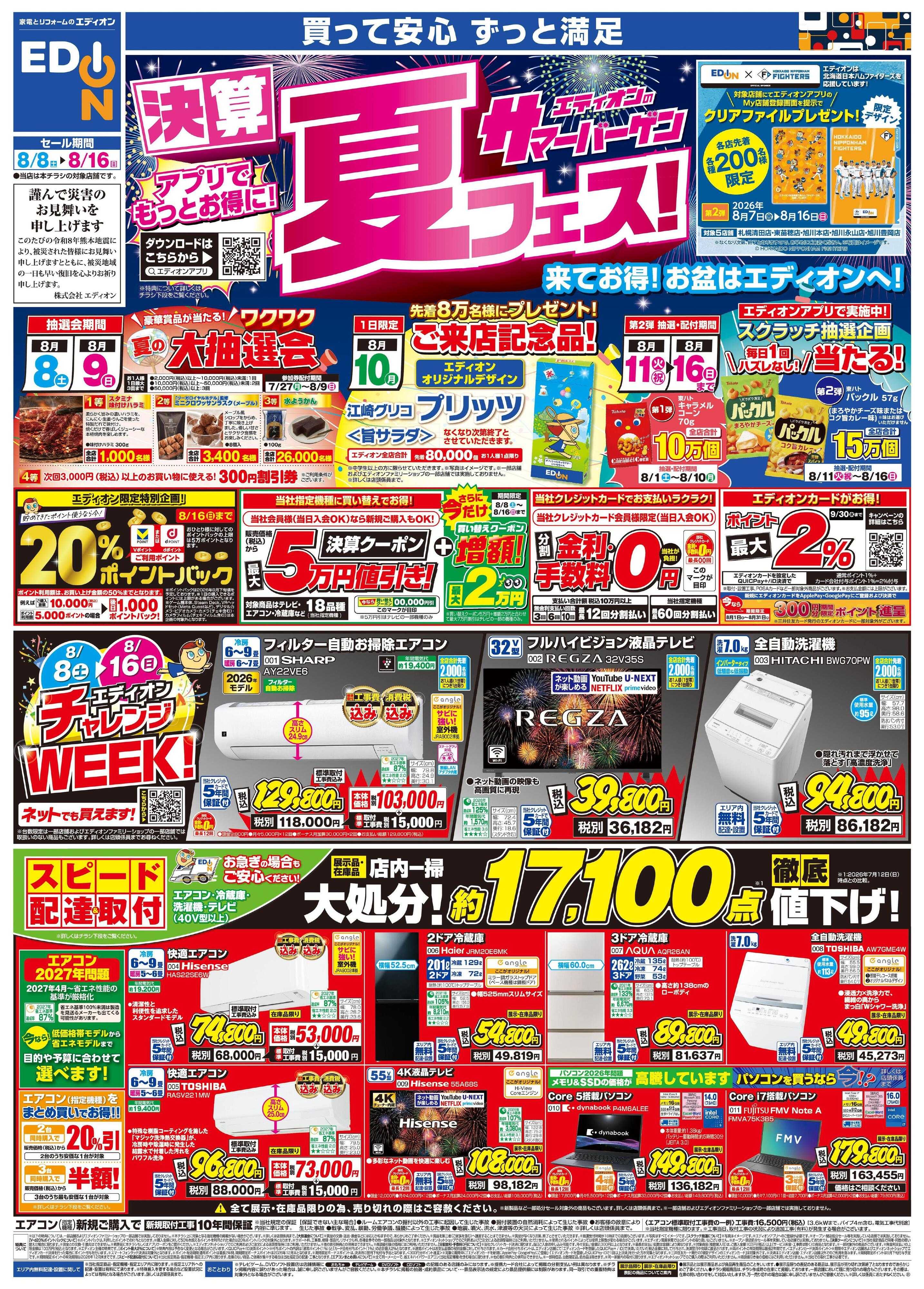 EDION エディオンサマーバーゲン 決算夏フェス!