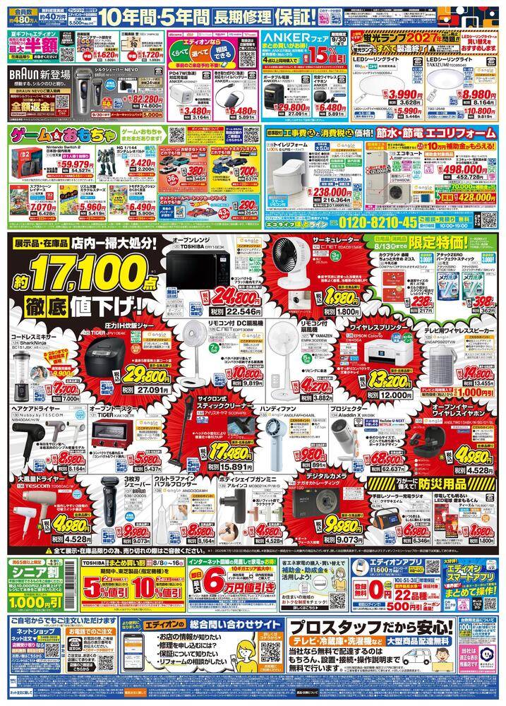 EDION 備前店の最新チラシ・セール情報 | クラシルチラシ