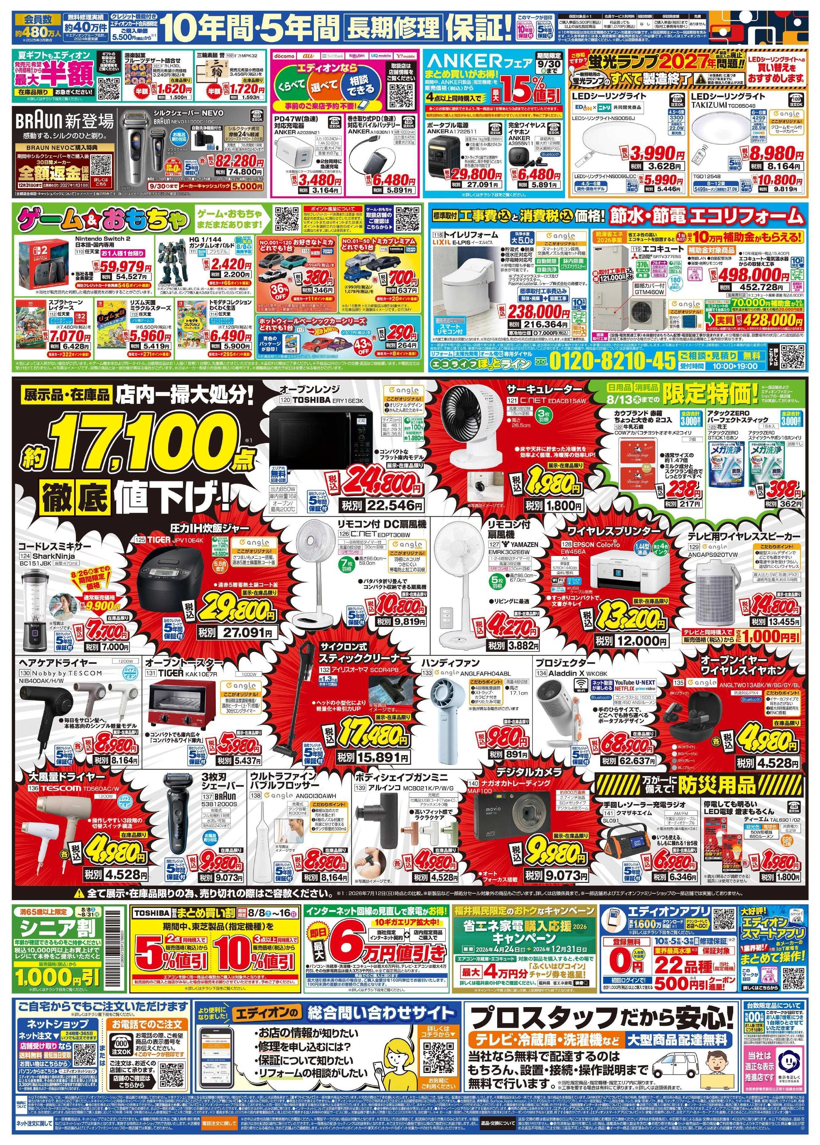 EDION エディオンサマーバーゲン 決算夏フェス!