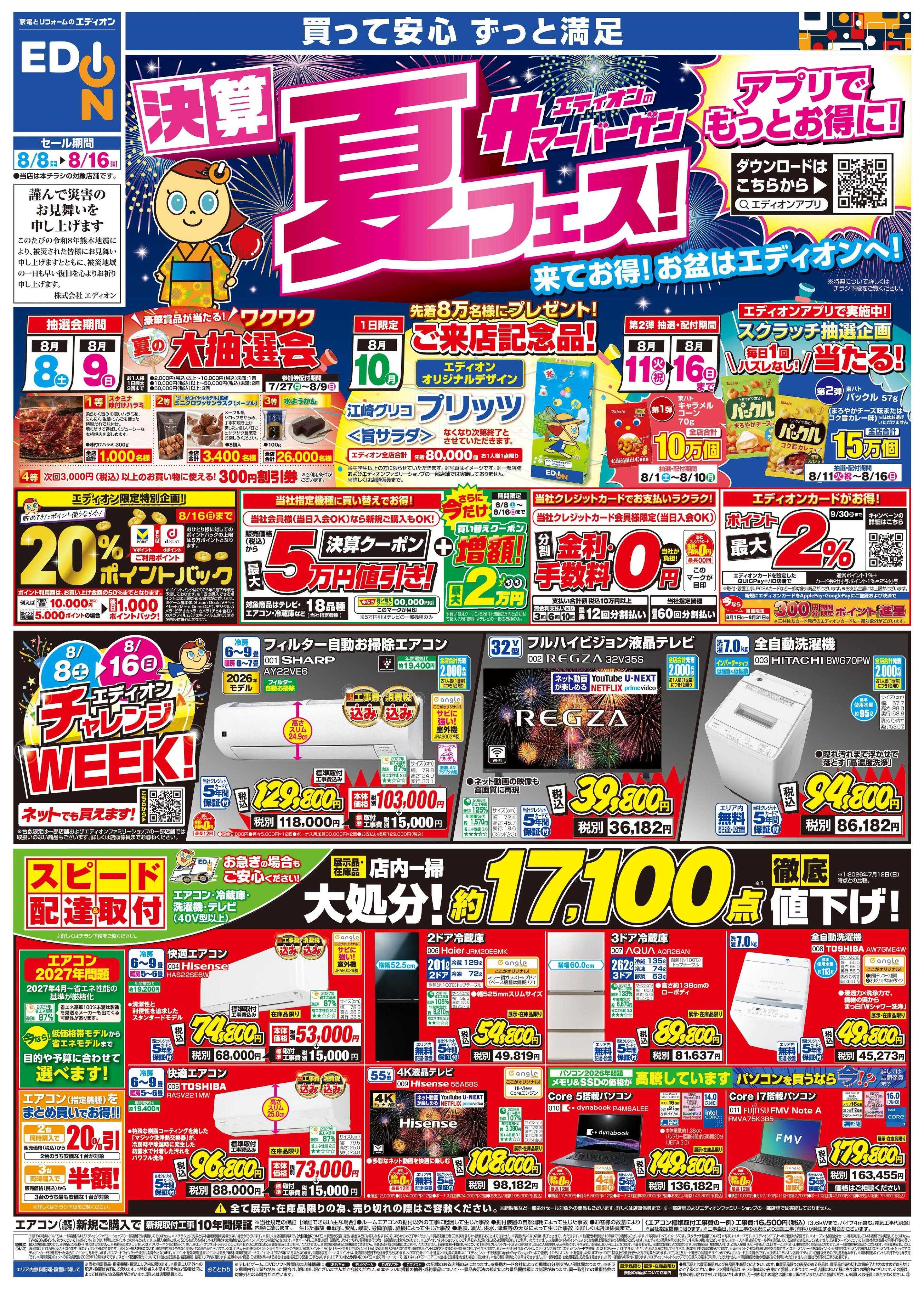 EDION エディオンサマーバーゲン 決算夏フェス!