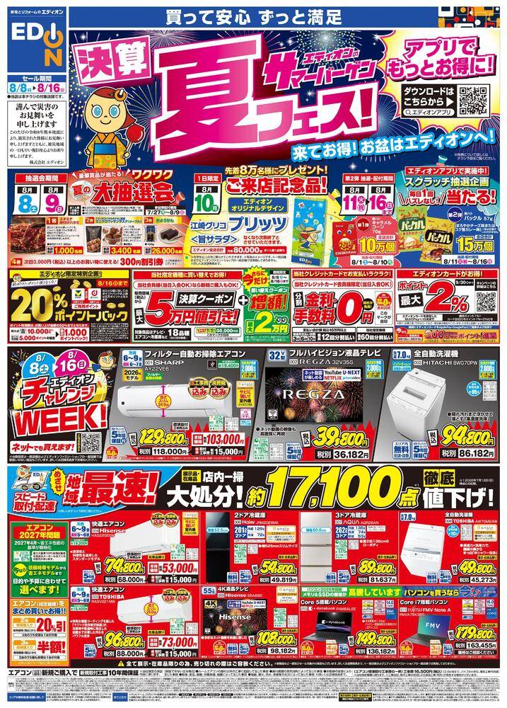 EDION アルパーク南店の最新チラシ・セール情報 | クラシルチラシ