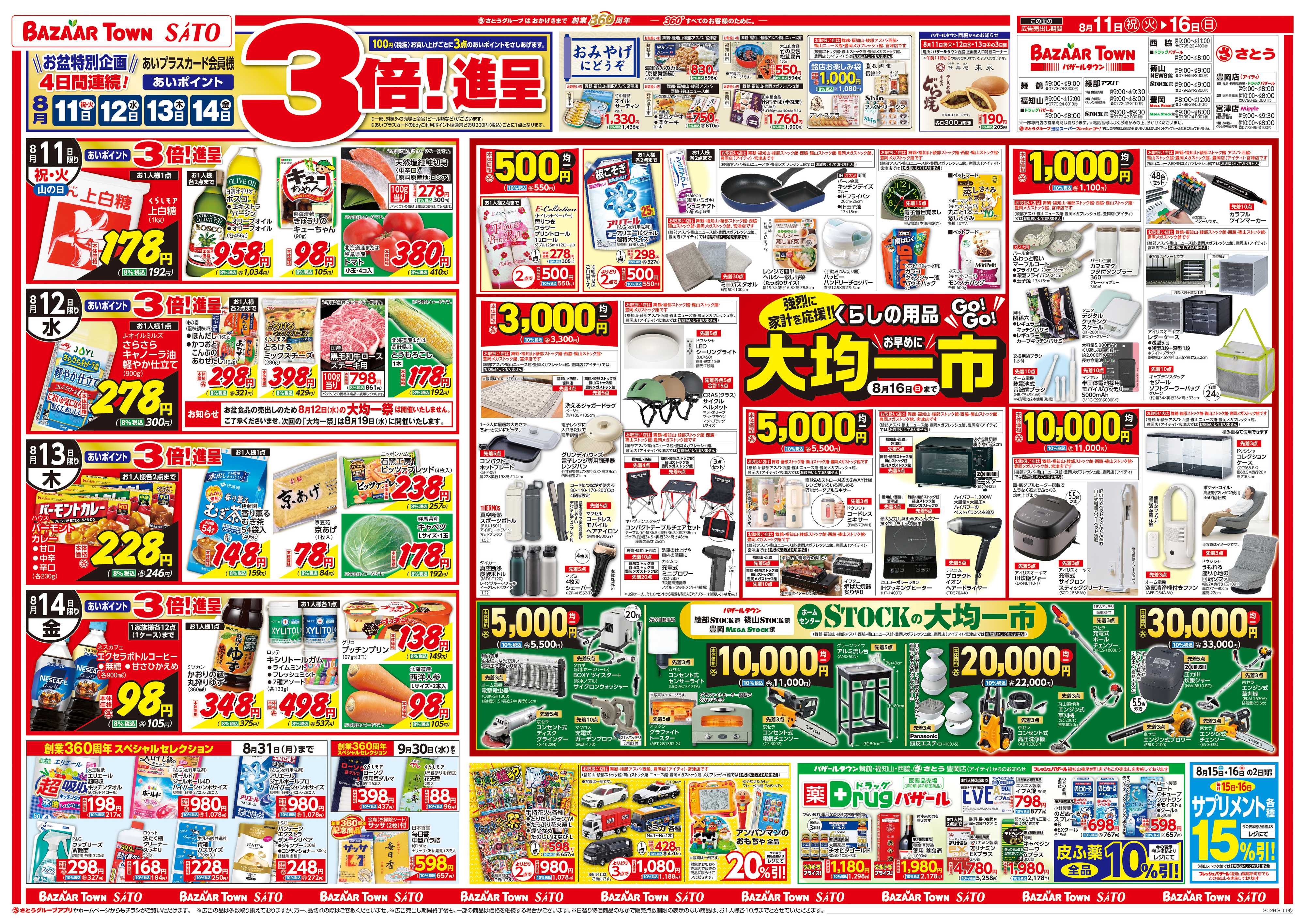 バザールタウン 日替り特価/くらしの用品 大均一市
