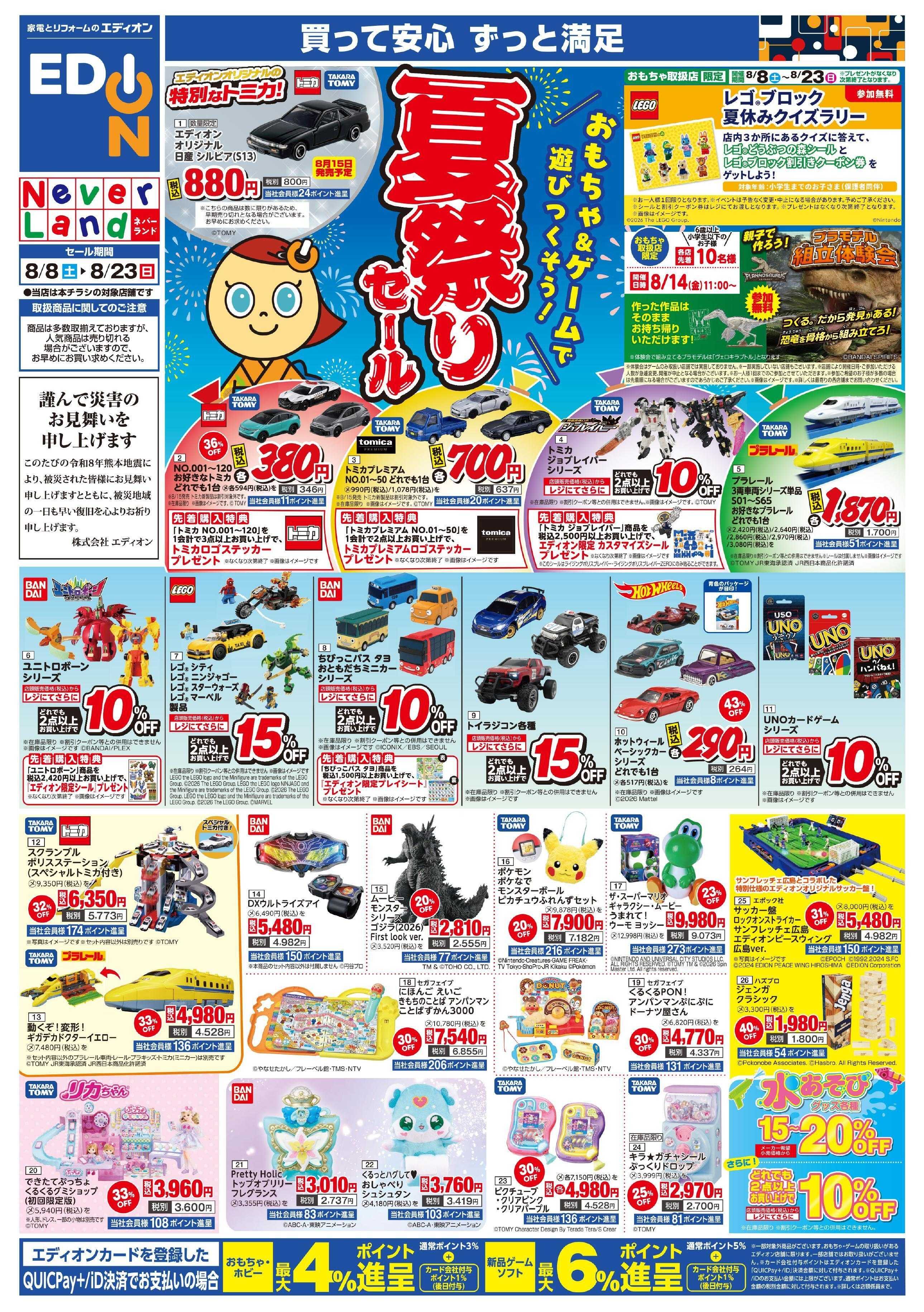 EDION おもちゃ＆ゲーム　夏祭りセール