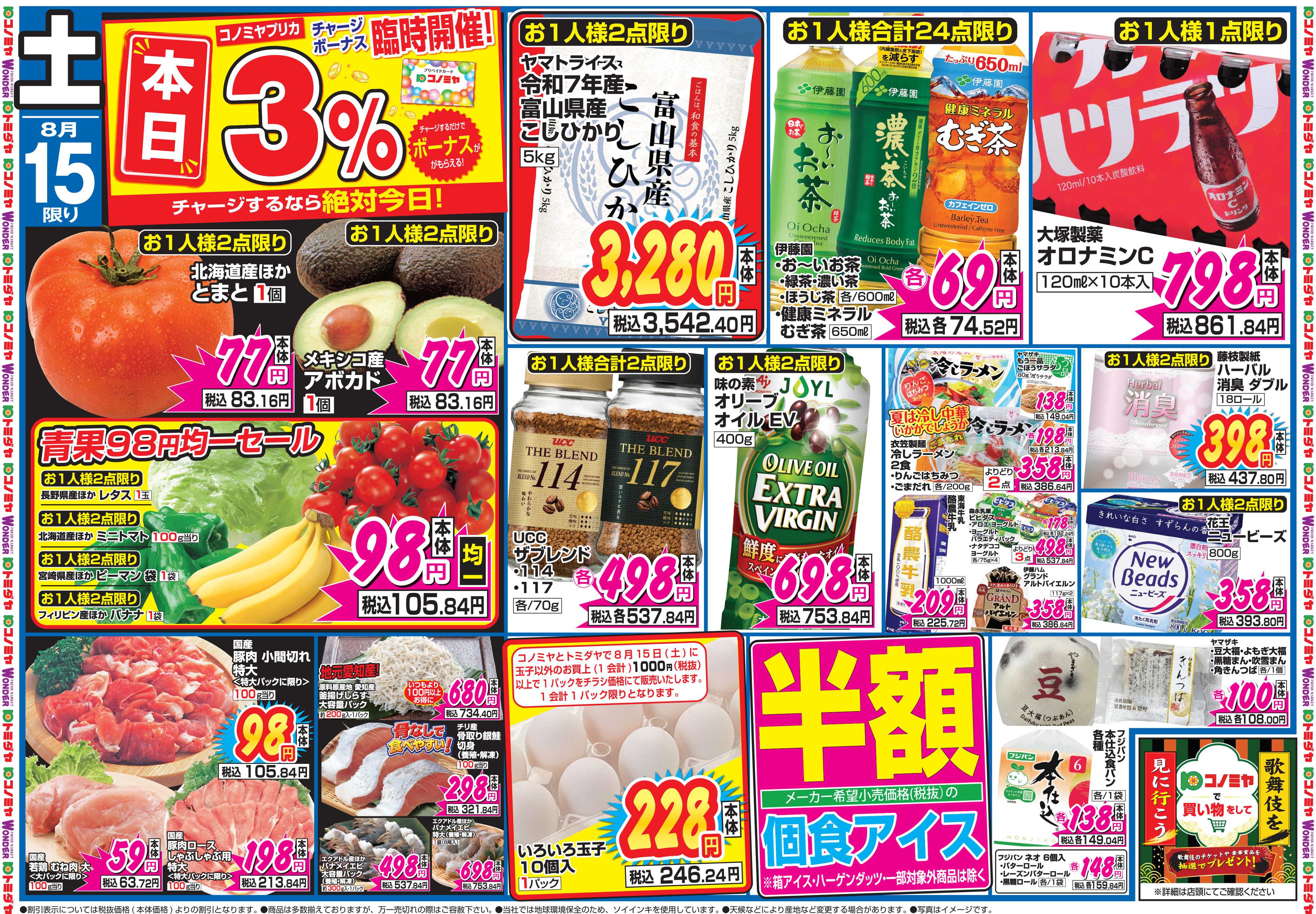 コノミヤ 8月15日号チラシ