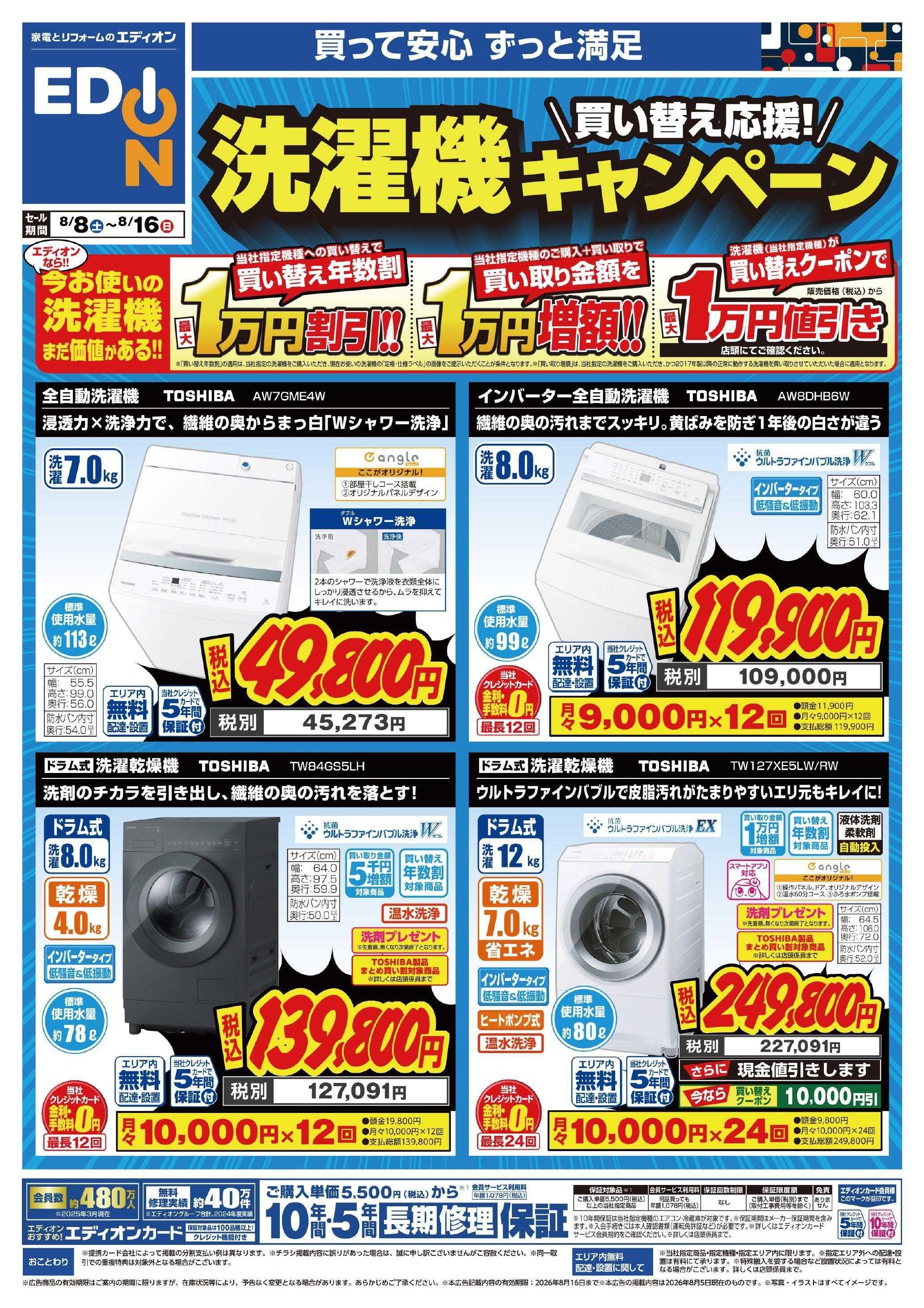 EDION 洗濯機キャンペーン