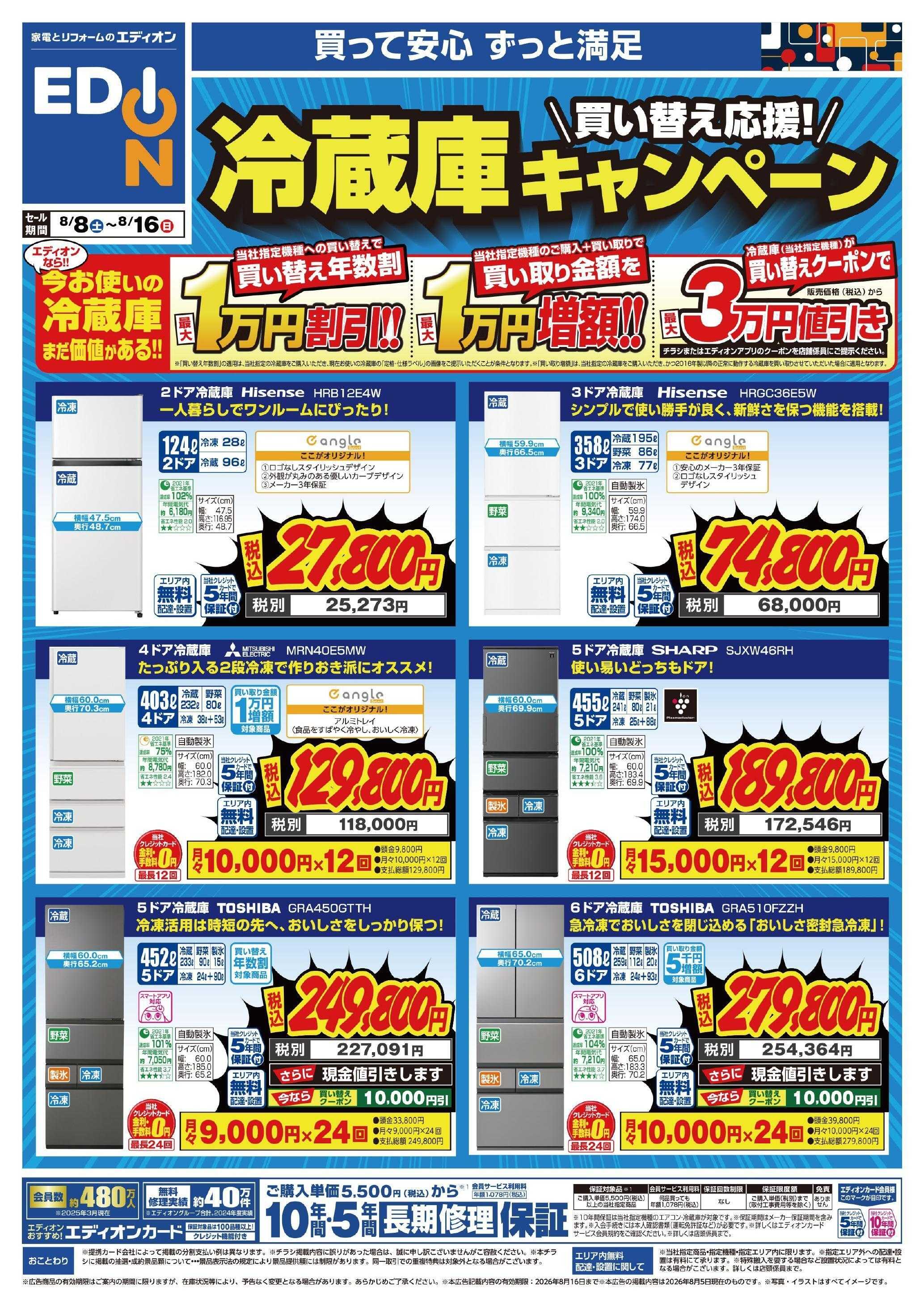 EDION 冷蔵庫キャンペーン