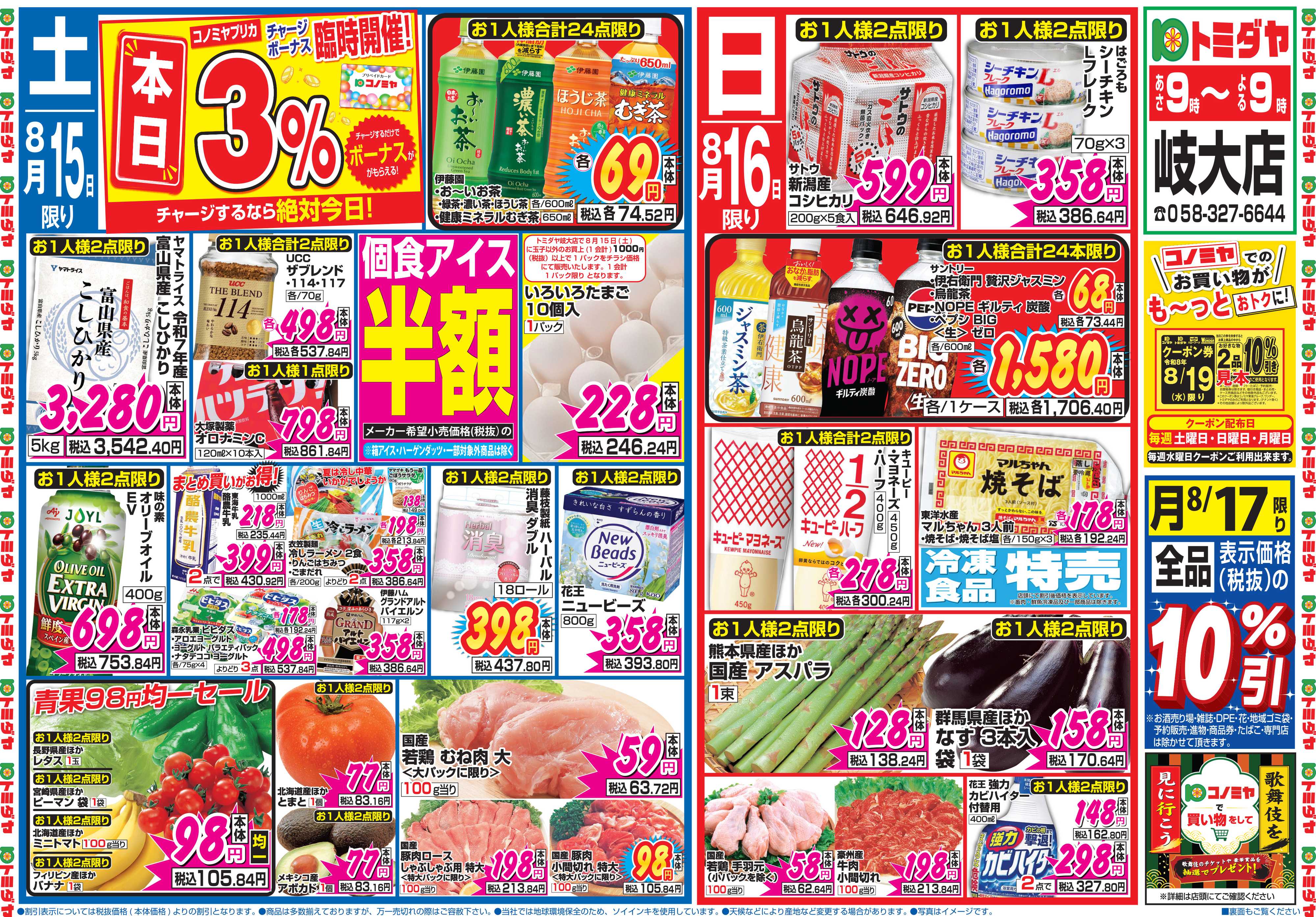 コノミヤ 8月15日号チラシ