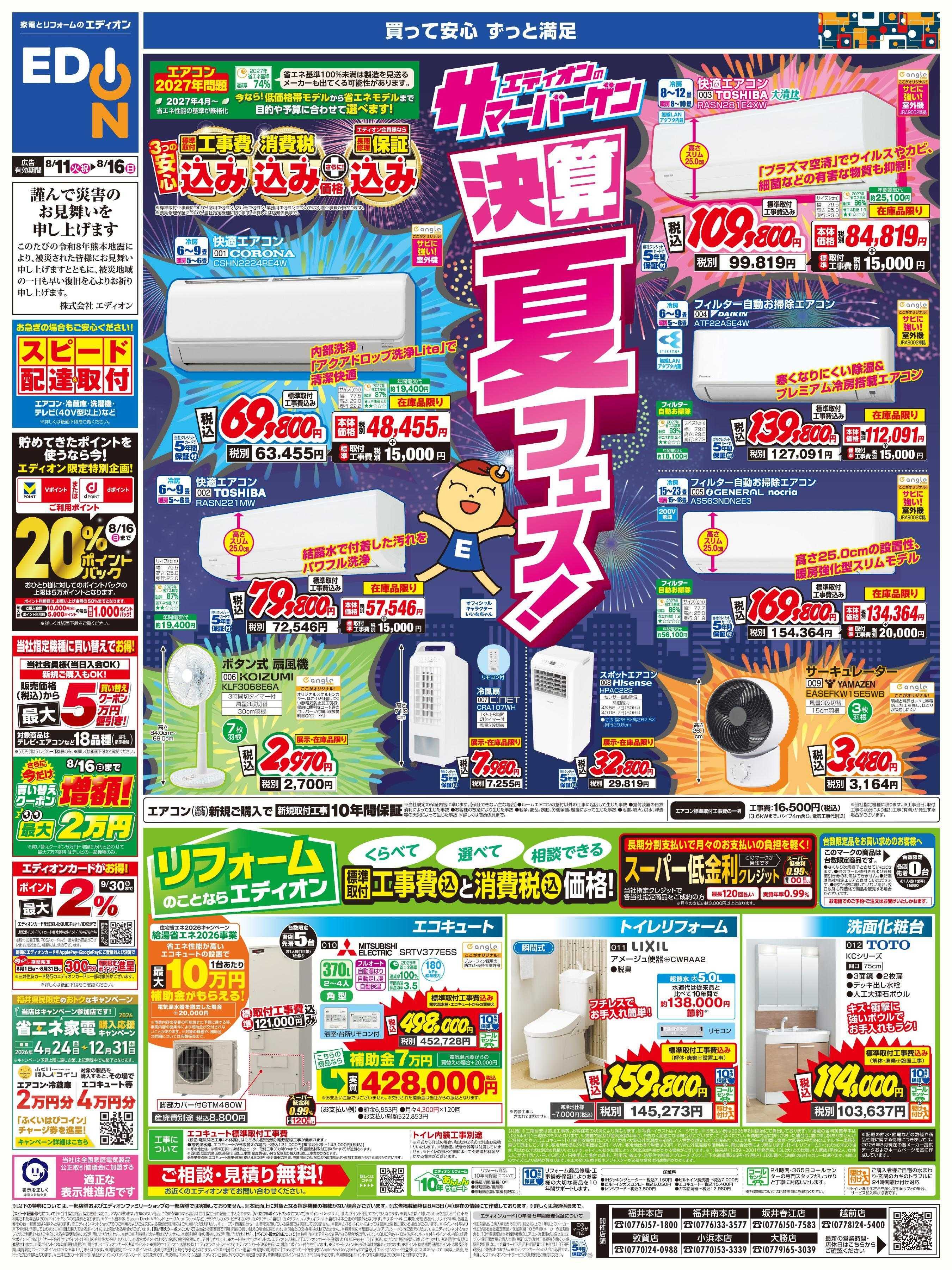 EDION 決算 夏フェス！