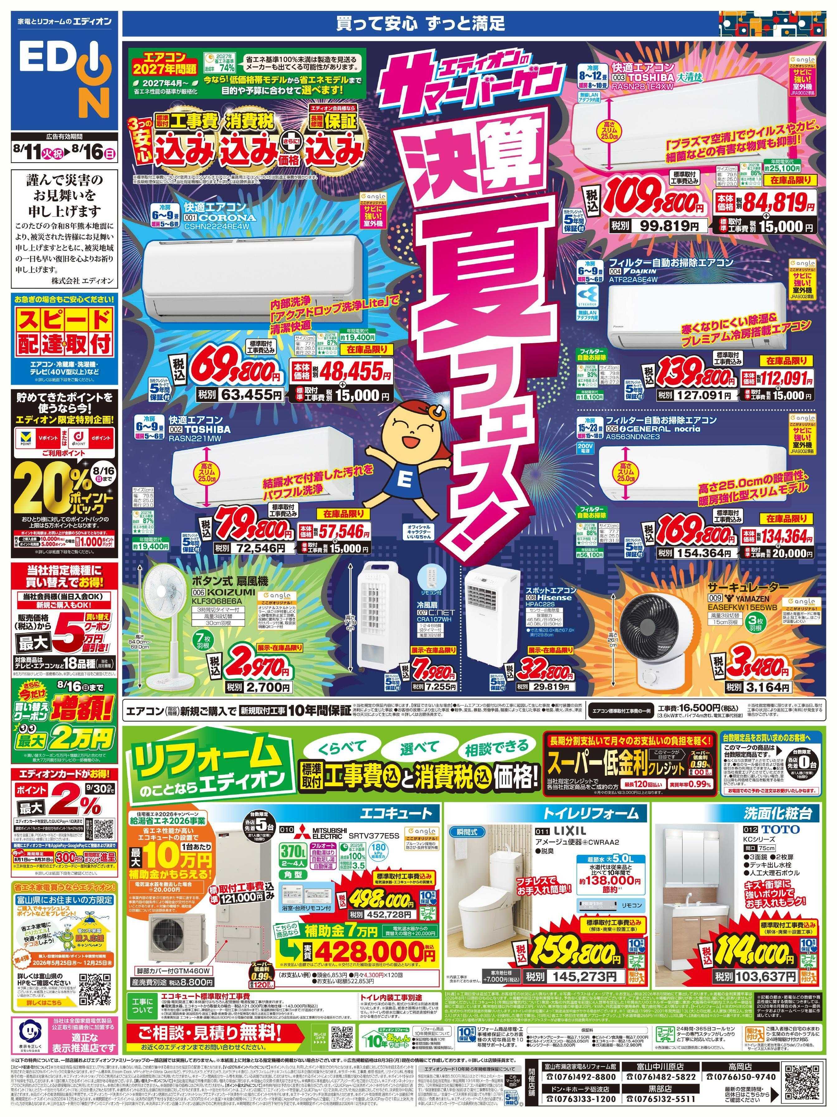 EDION 決算 夏フェス！