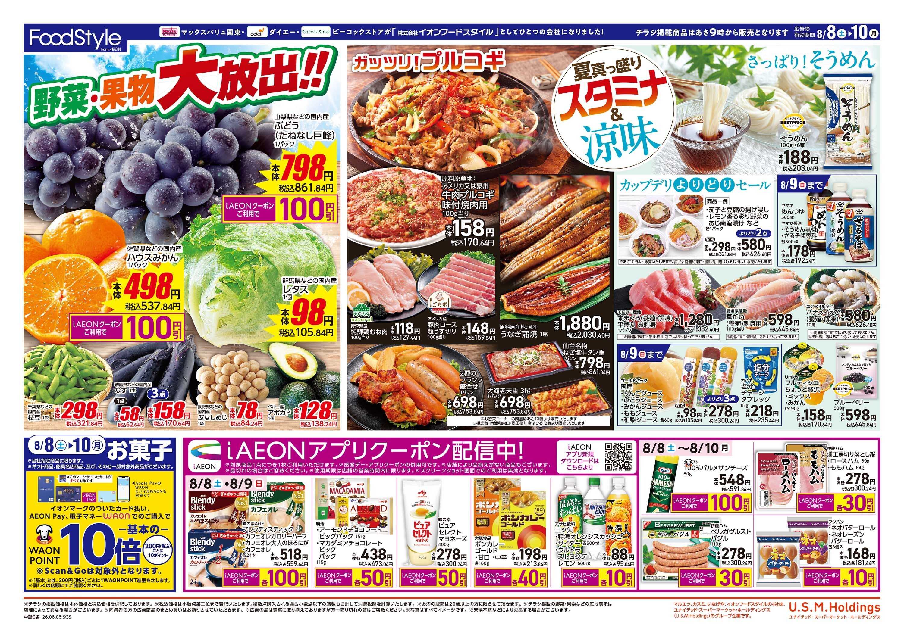 ピーコックストア 0808　夏真っ盛りスタミナ＆涼味