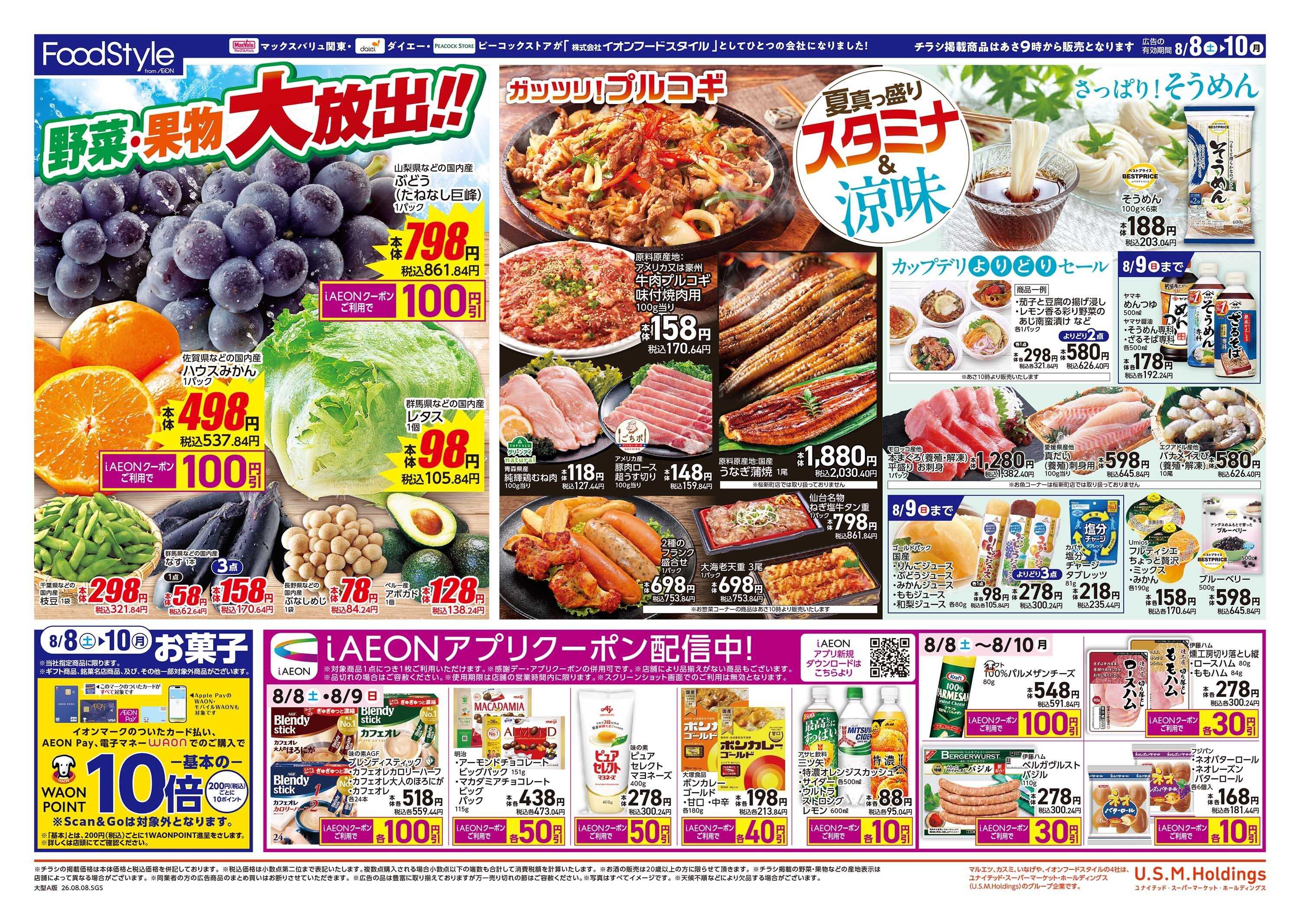 ピーコックストア 0808　夏真っ盛りスタミナ＆涼味