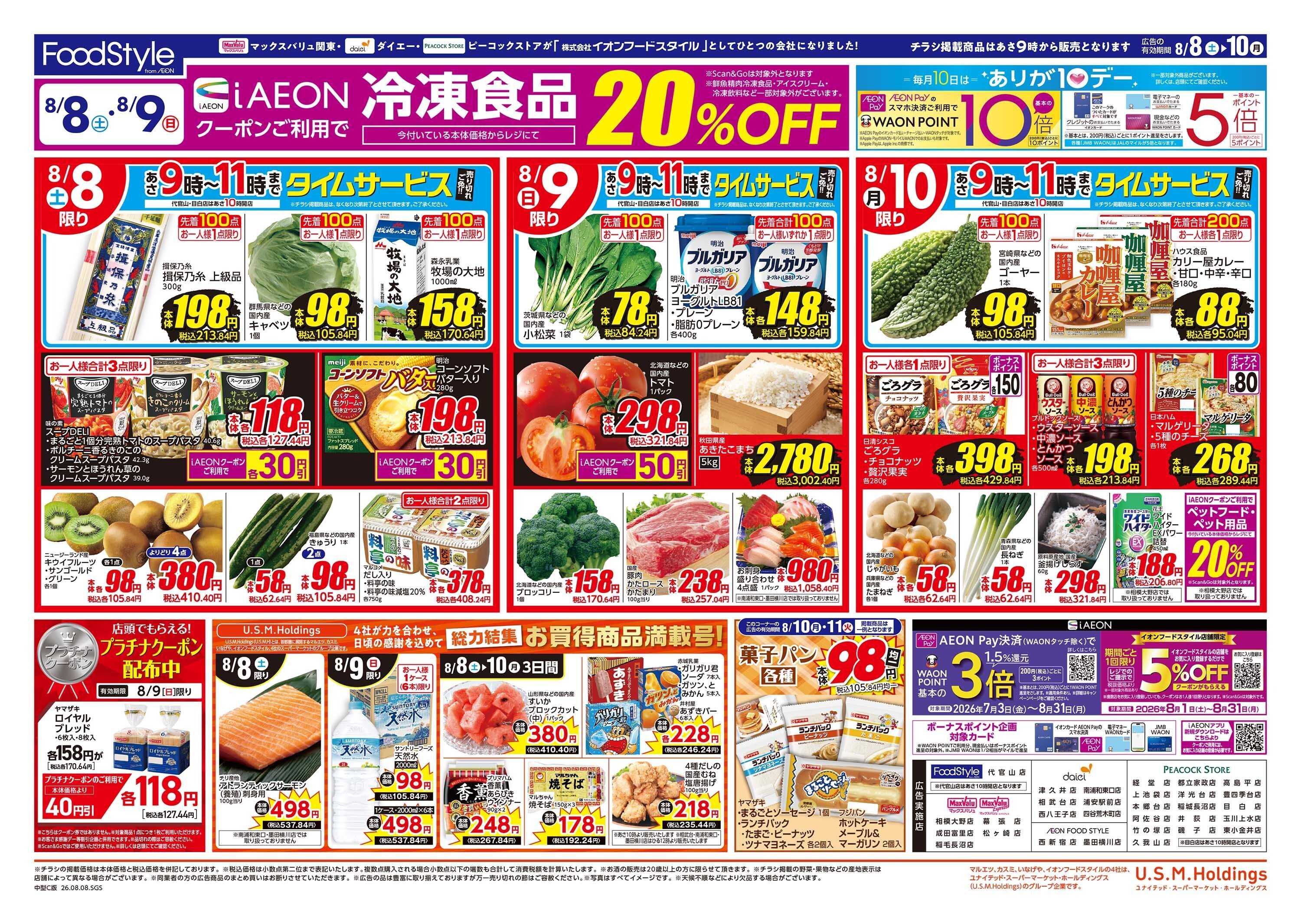 ピーコックストア 0808　夏真っ盛りスタミナ＆涼味