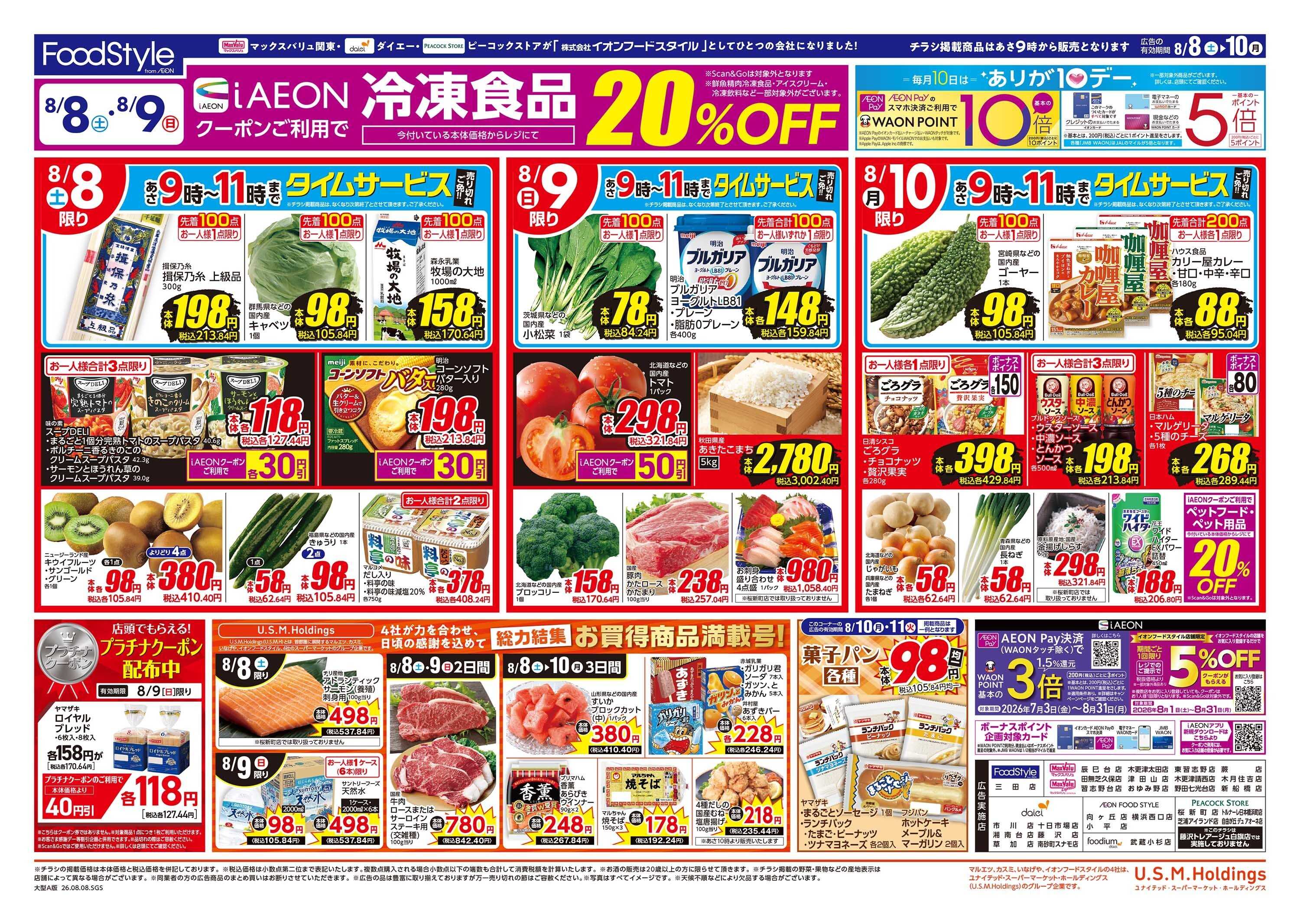 ピーコックストア 0808　夏真っ盛りスタミナ＆涼味