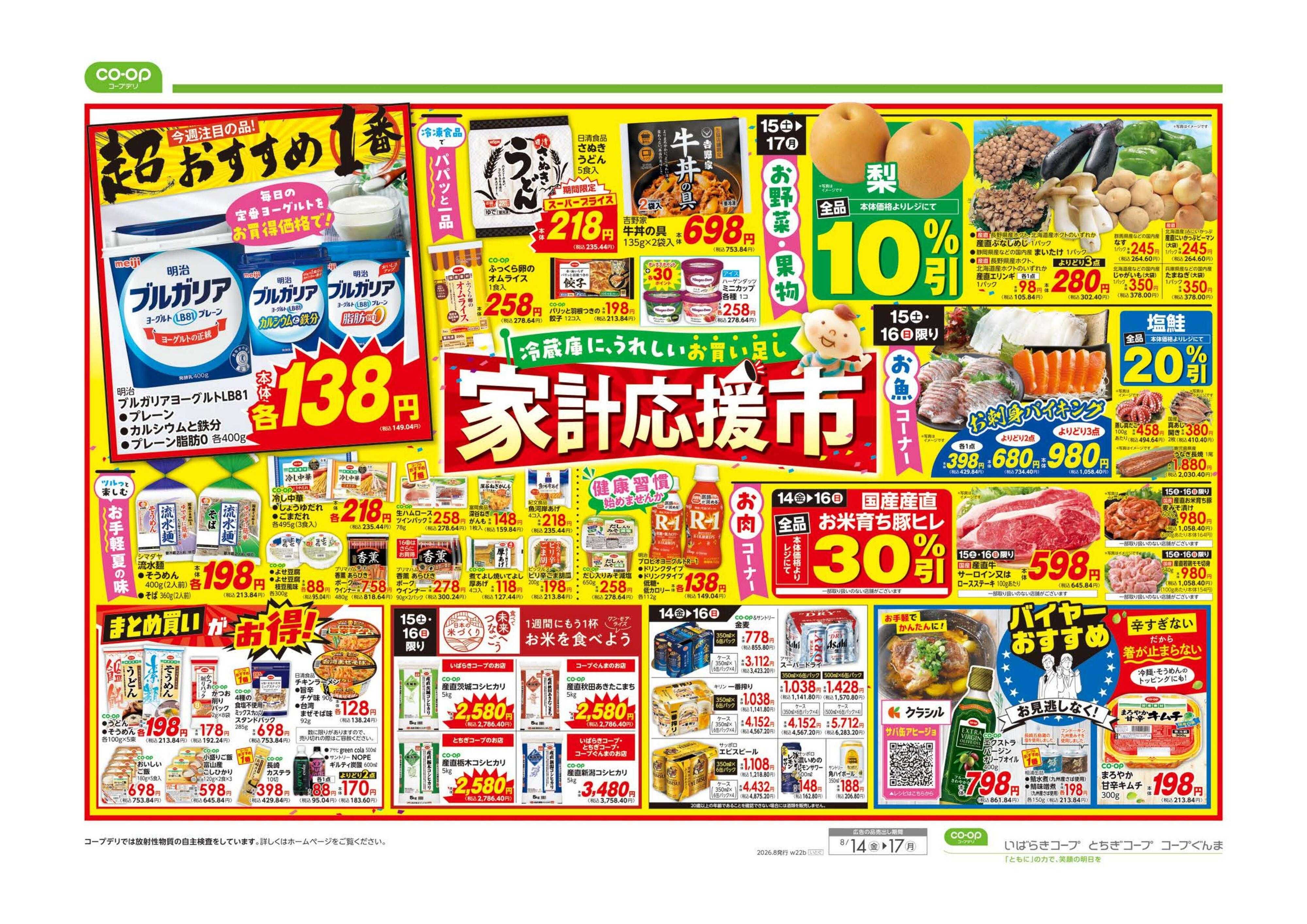 いばらきコープ 家計応援市