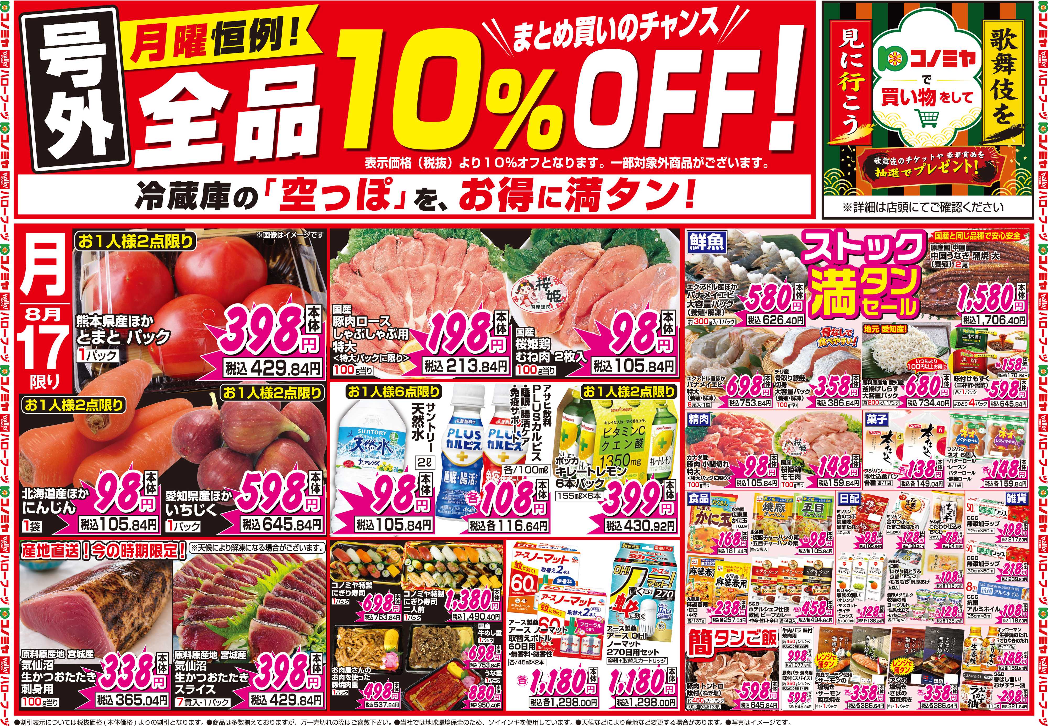 コノミヤ 8月17日号チラシ