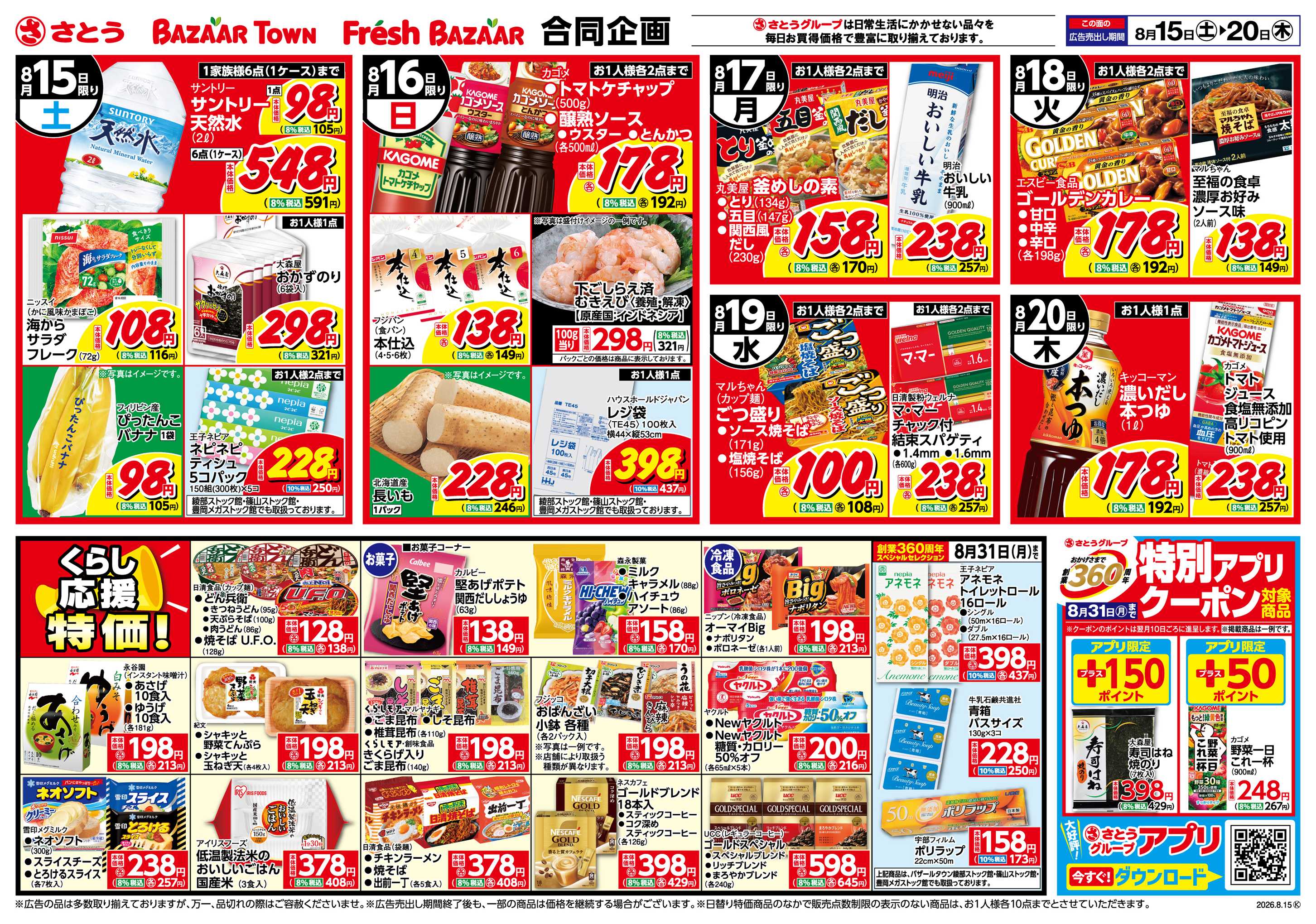フレッシュバザール 日替り特価/くらし応援特価！