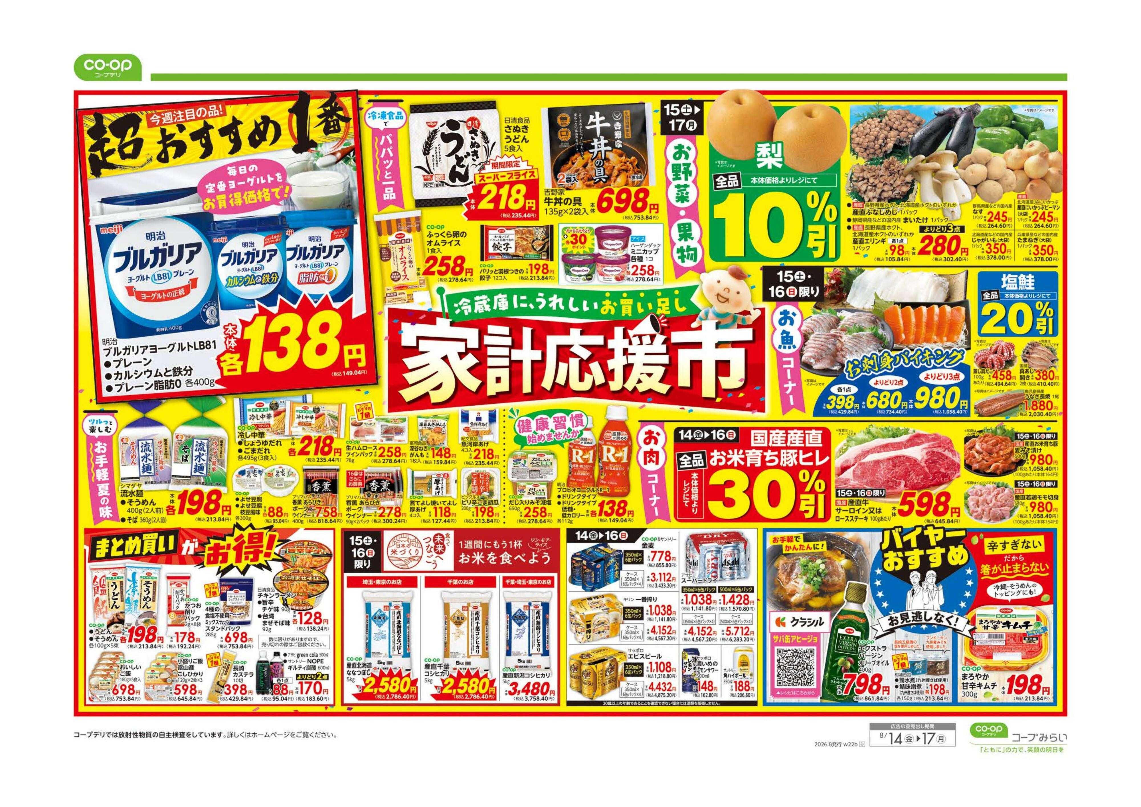 コープみらい 家計応援市