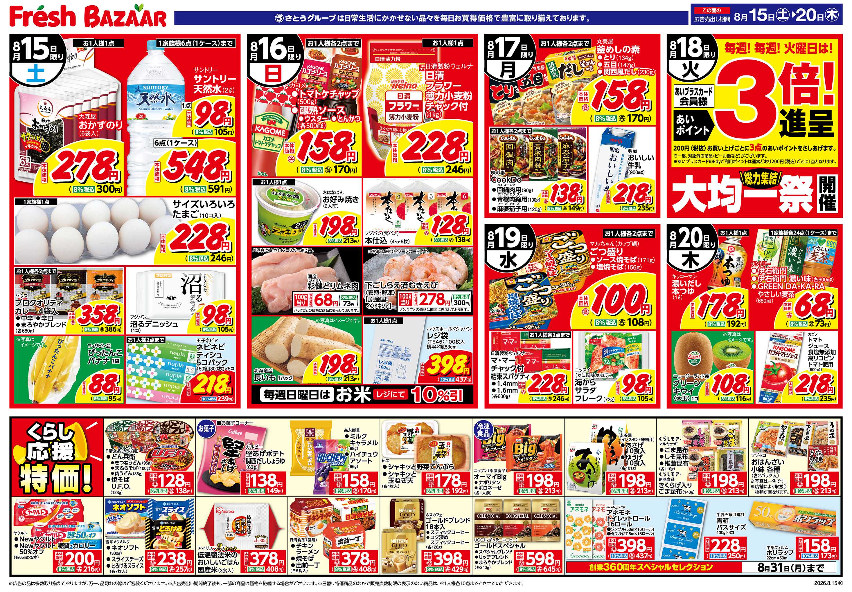 フレッシュバザール 日替り特価/くらし応援特価！