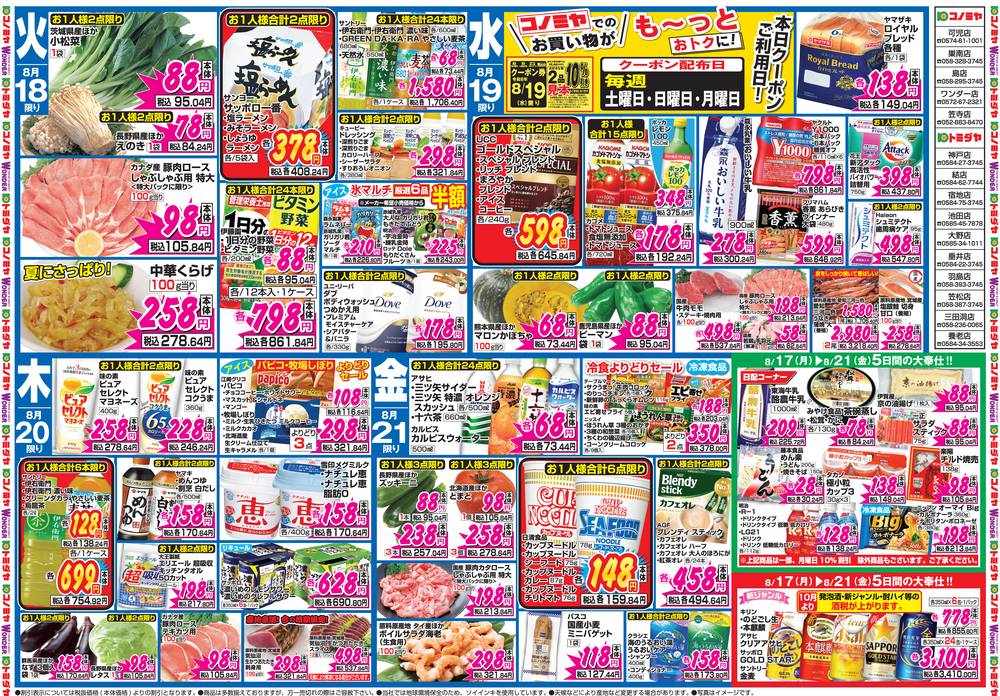 コノミヤ トミダヤ池田店の最新チラシ・セール情報 | クラシルチラシ