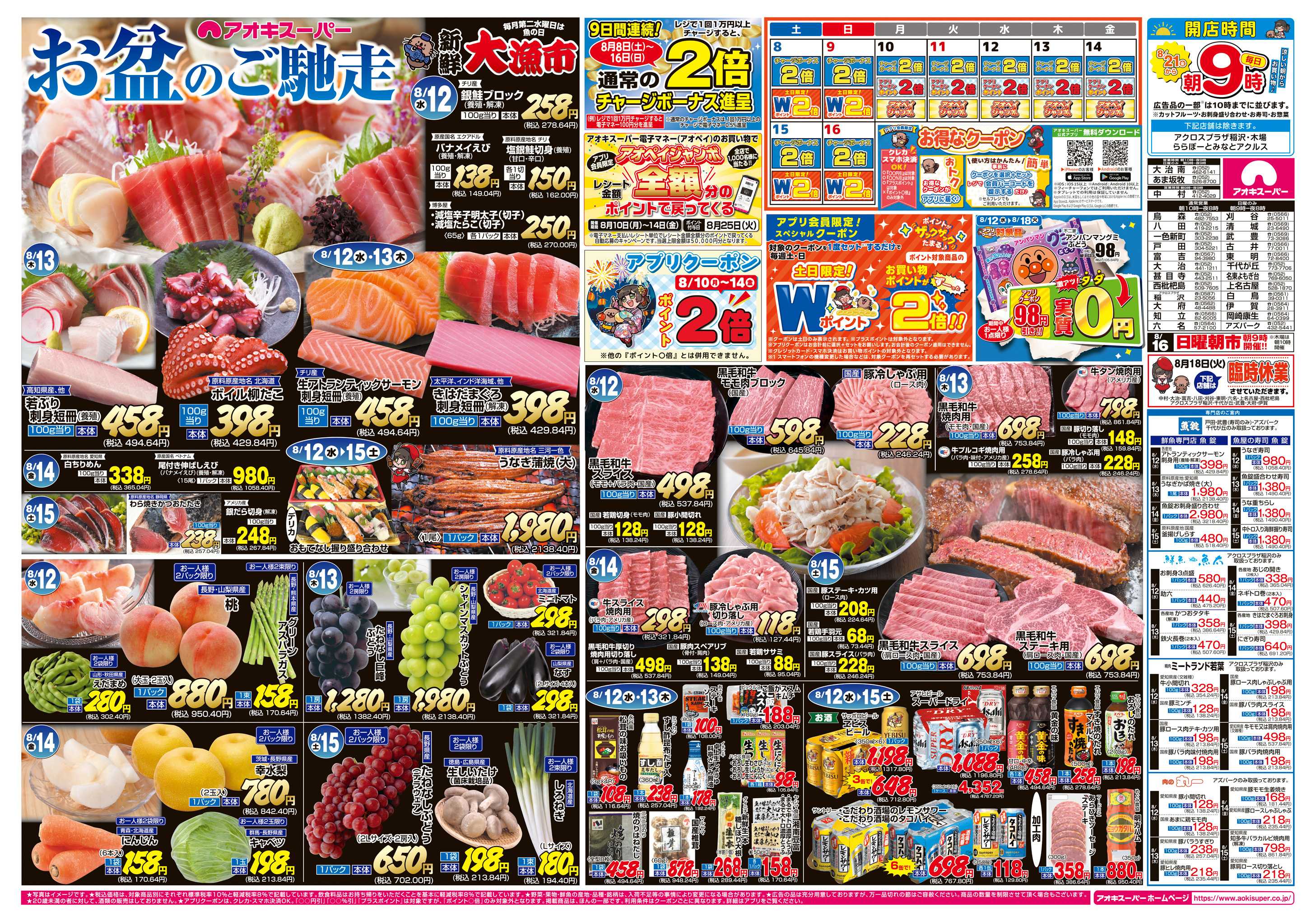 アオキスーパー 8月12日〜15日